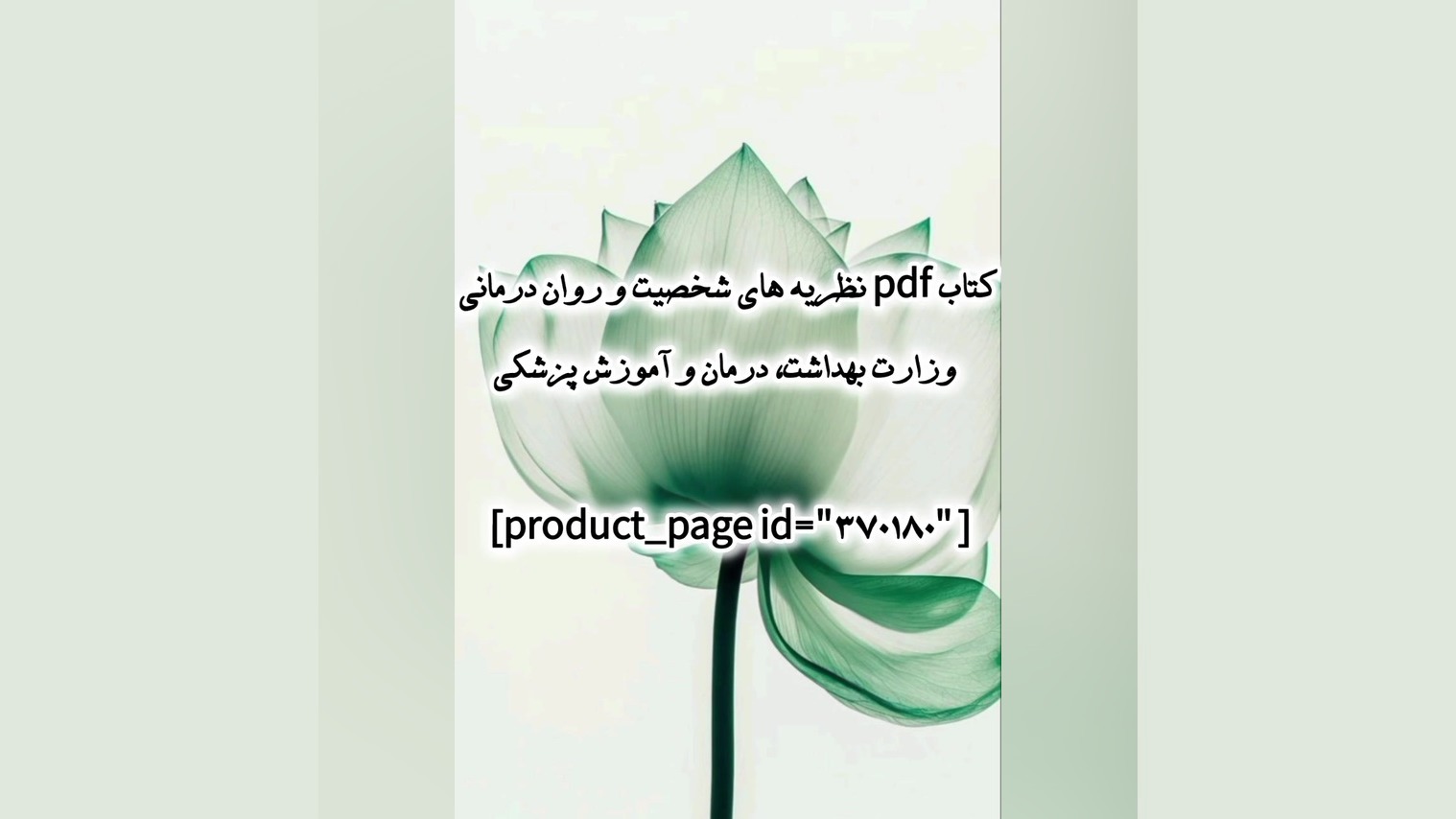 کتاب pdf نظریه های شخصیت و روان درمانی وزارت بهداشت، درمان و آموزش پزشکی آریانا گرانده