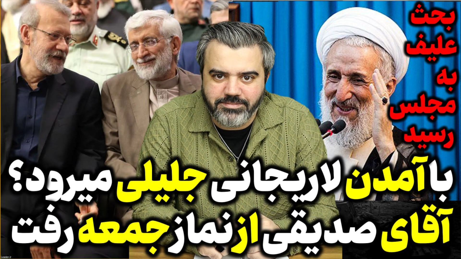 آقای صدیقی با تایید رهبر از نماز جمعه رفت  / با آمدن لاریجانی جلیلی میرود