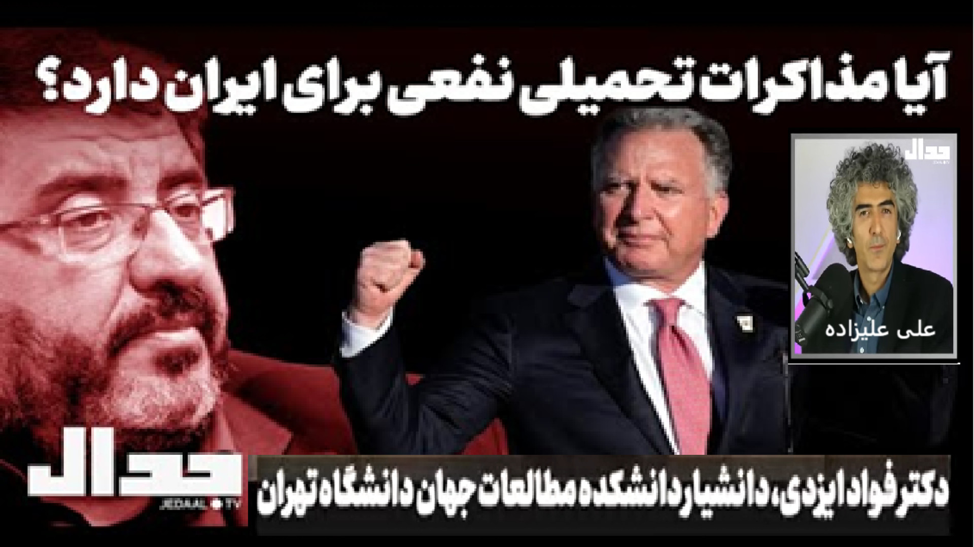 آیا مذاکرات تحمیلی نفعی برای ایران دارد؟ ۳ اوت ۲۰۲۵