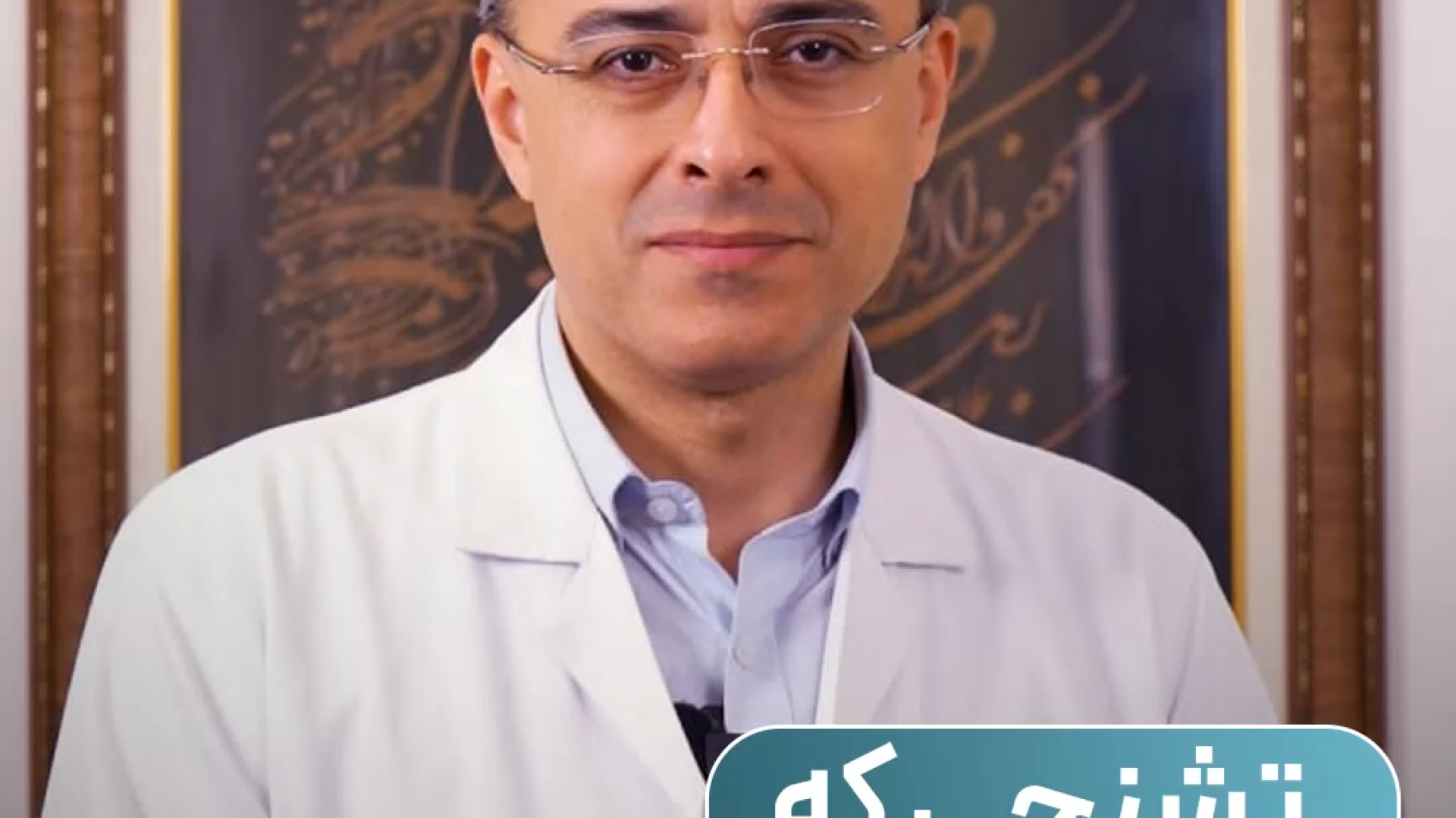 تشنجی که خودت یادت نمیاد... | دکتر آرش فتاحی