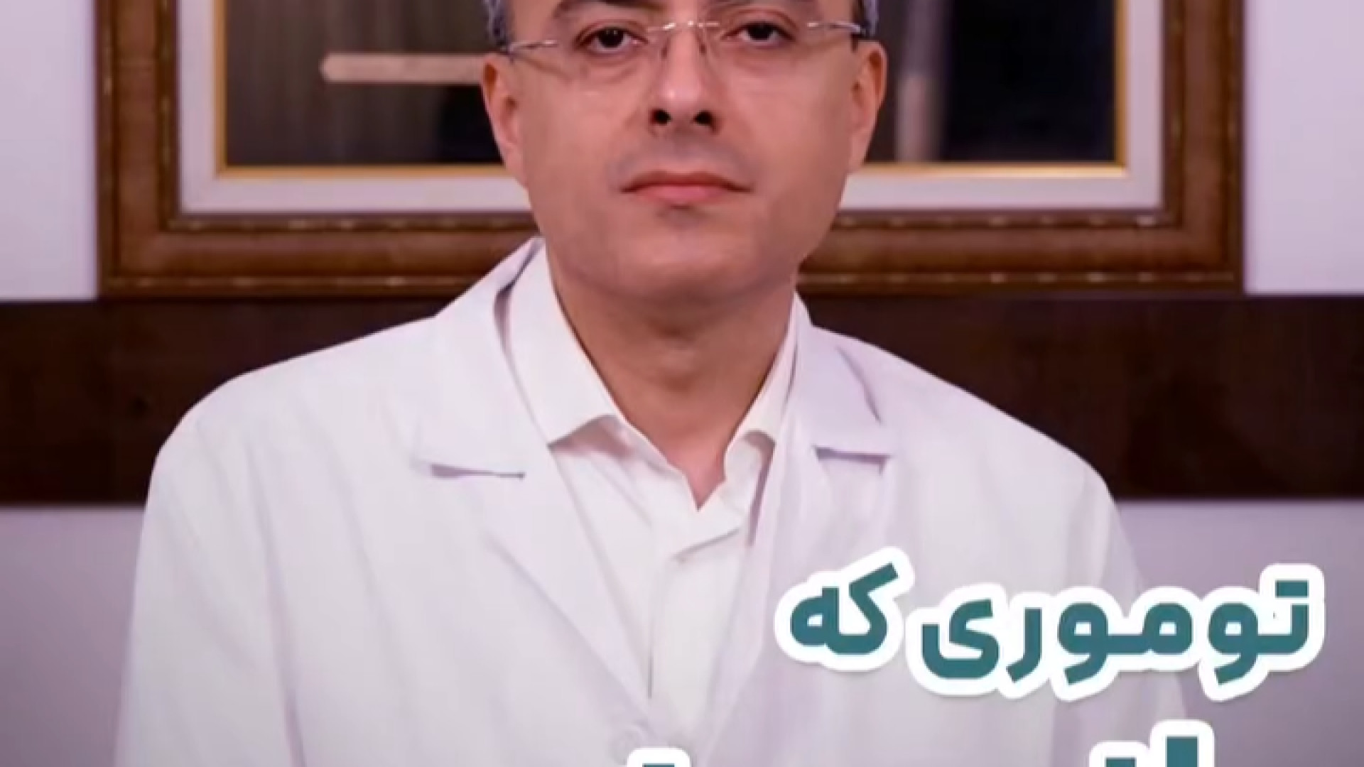 توموری که از ریه به مغز رفت ! | دکتر آرش فتاحی فریدون فروغی