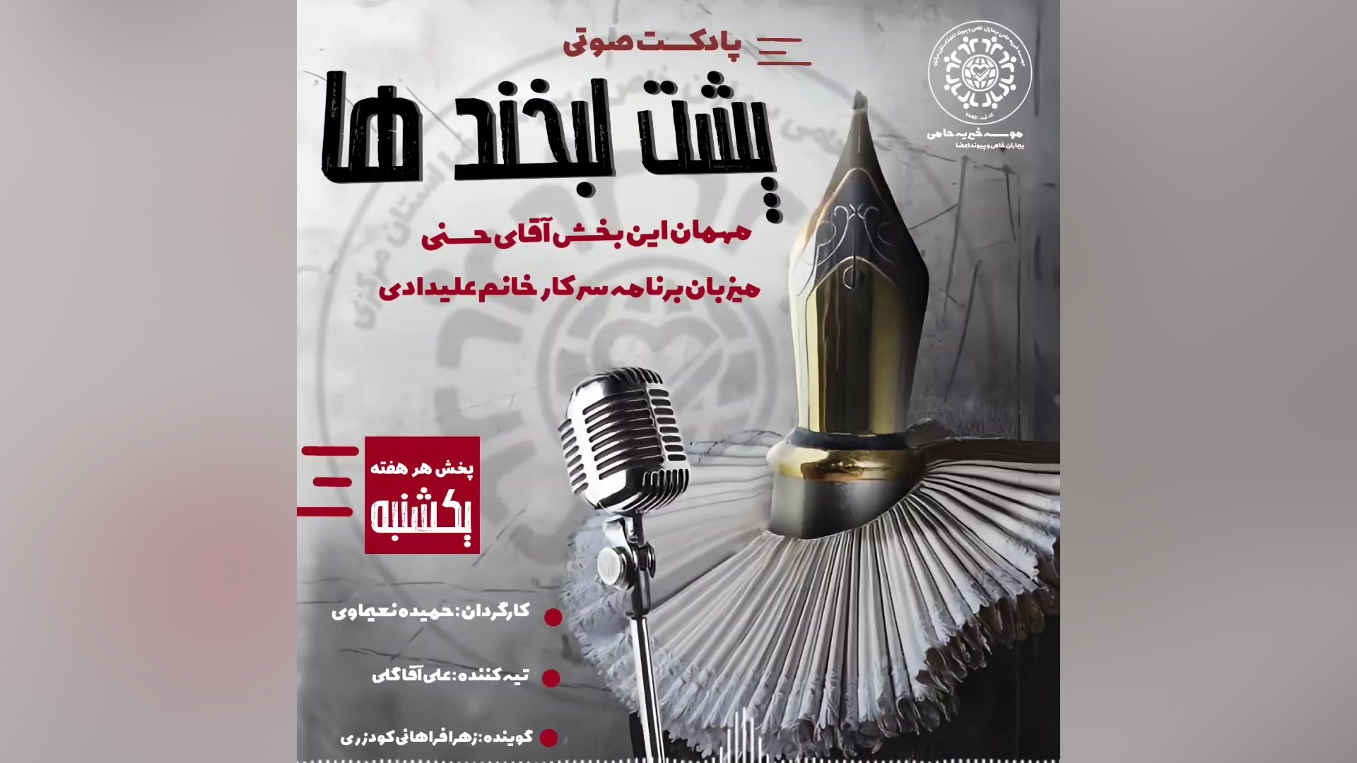 پادکست صوتی پشت لبخند ها قسمت ۲ | آقای حسنی جوانسازی پوست