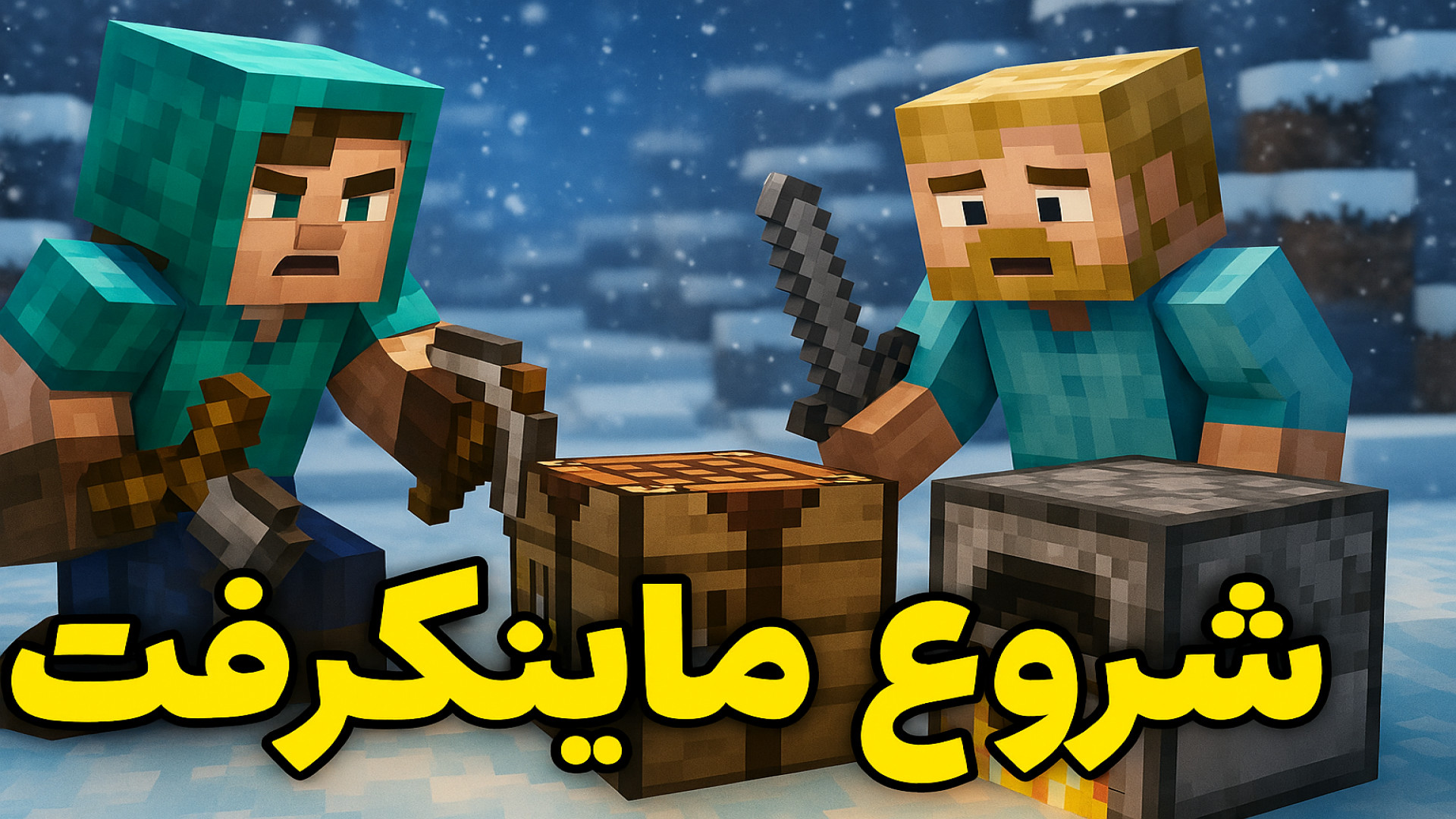 شروع ماینکرفت سروایول پارت 1/همراه یاسین و ماهان جوانسازی پوست