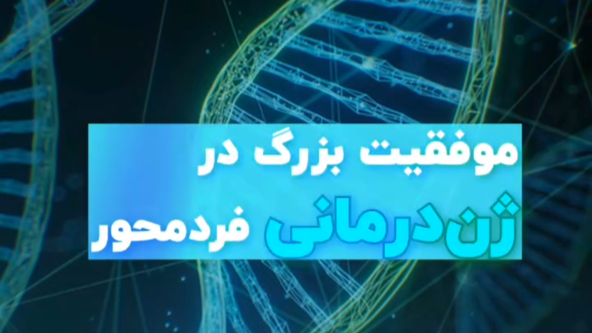 انقلابی در ژن‌درمانی فردمحور! استوری فشفشه‌ای