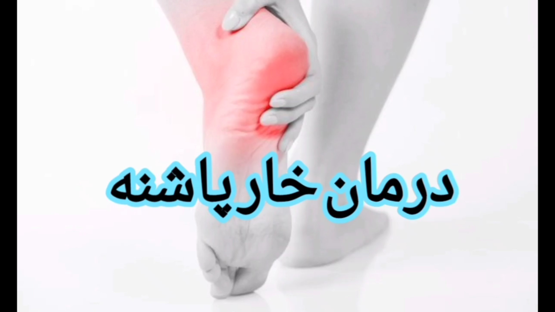 درمان خار پاشنه پا (آیا سنگ پا، شيشه نوشابه و گوشتکوب خار پاشنه را درمان می کند) بیماری سندرم فریمن شلدون
