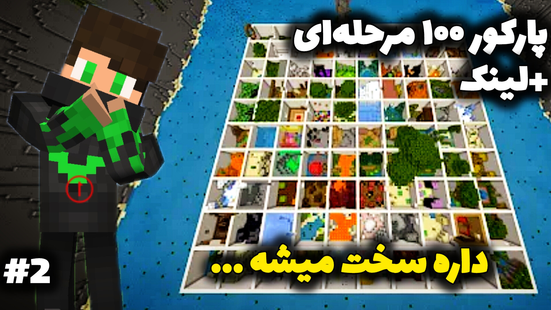 پارکور ۱۰۰ مرحله‌ای (۲) | داره سخت میشه لینک مپ موش کنگره