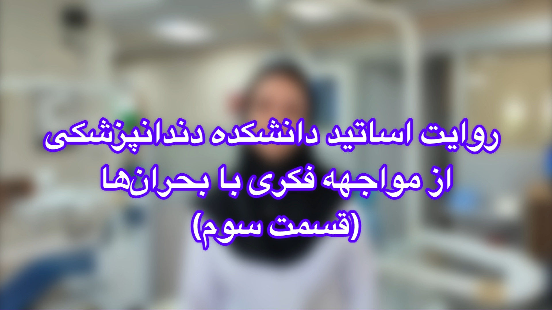 روایت اساتید دانشکده دندانپزشکی از مواجهه فکری با بحران ها ترمیم لبخند لثه‌ای