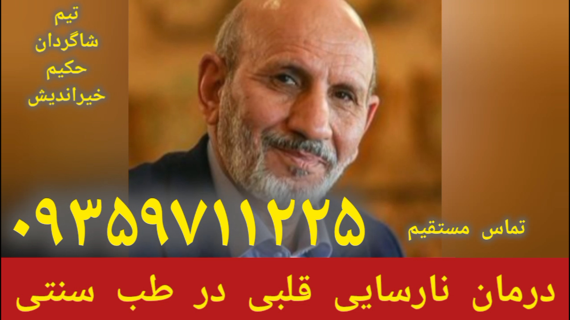 درمان نارسایی قلبی در طب سنتی توسط شاگردان حکیم خیراندیش ۰۹۳۵۹۷۱۱۲۲۵ ترمیم لبخند لثه‌ای