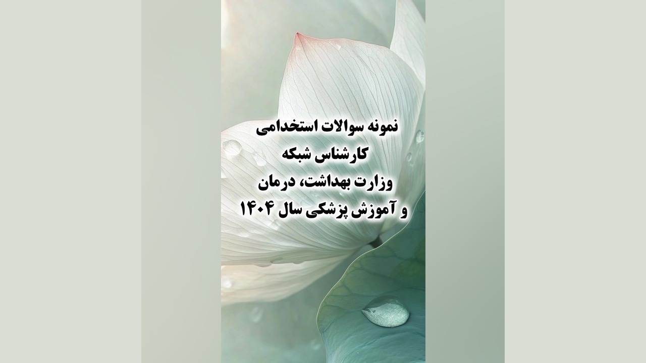 نمونه سوالات استخدامی کارشناس شبکه وزارت بهداشت، درمان و آموزش پزشکی۱۴۰۴ پزشکی دریایی