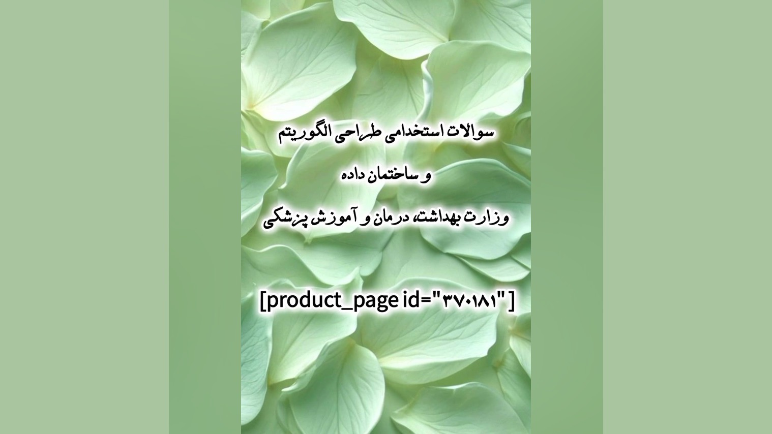 سوالات استخدامی طراحی الگوریتم و ساختمان داده وزارت بهداشت، درمان و آموزش پزشکی ارنیزوماب