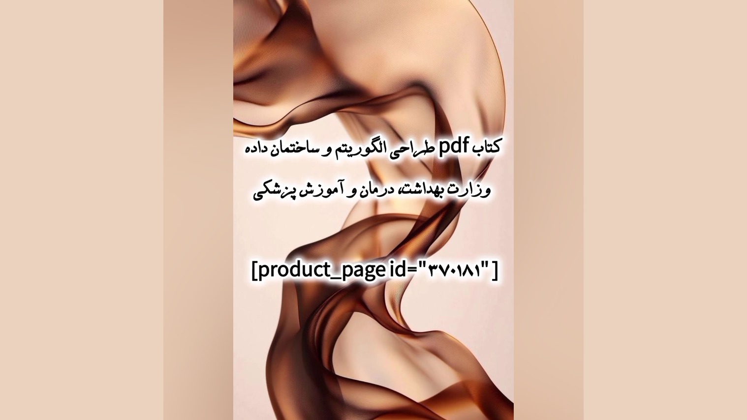 کتاب pdf طراحی الگوریتم و ساختمان داده وزارت بهداشت، درمان و آموزش پزشکی اونپاترو