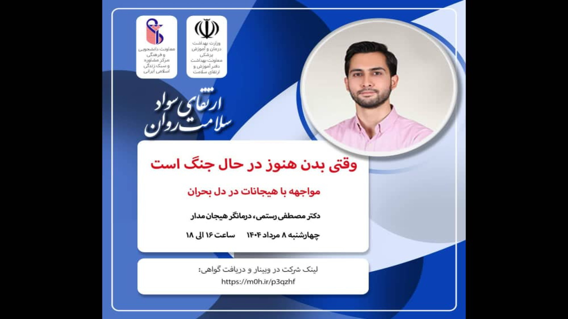مجموعه وبینارهای آموزشی بهداشت روان مرکز مشاوره دانشگاه علوم پزشکی ایران ترمیم ونیر
