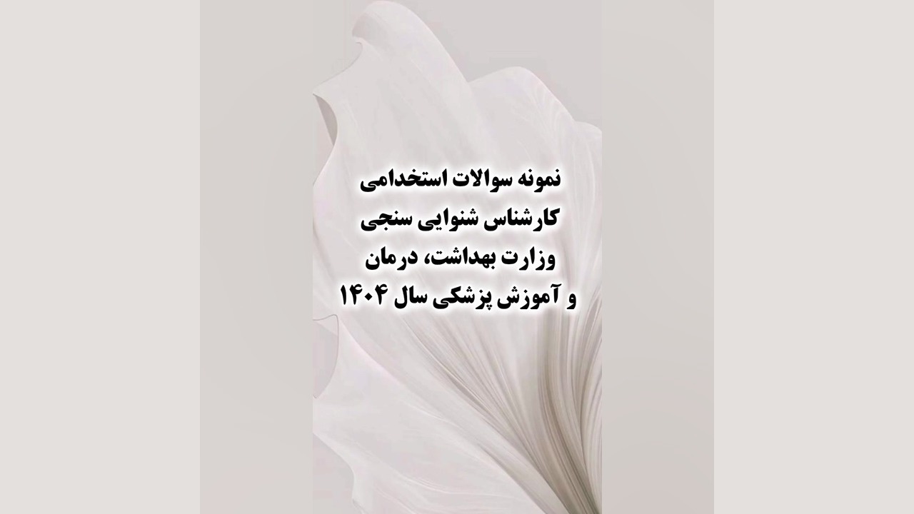 سوالات استخدامی کارشناس شنوایی سنجی وزارت بهداشت، درمان و آموزش پزشکی۱۴۰۴ بیماری دیستروفی لیمب-گیرل