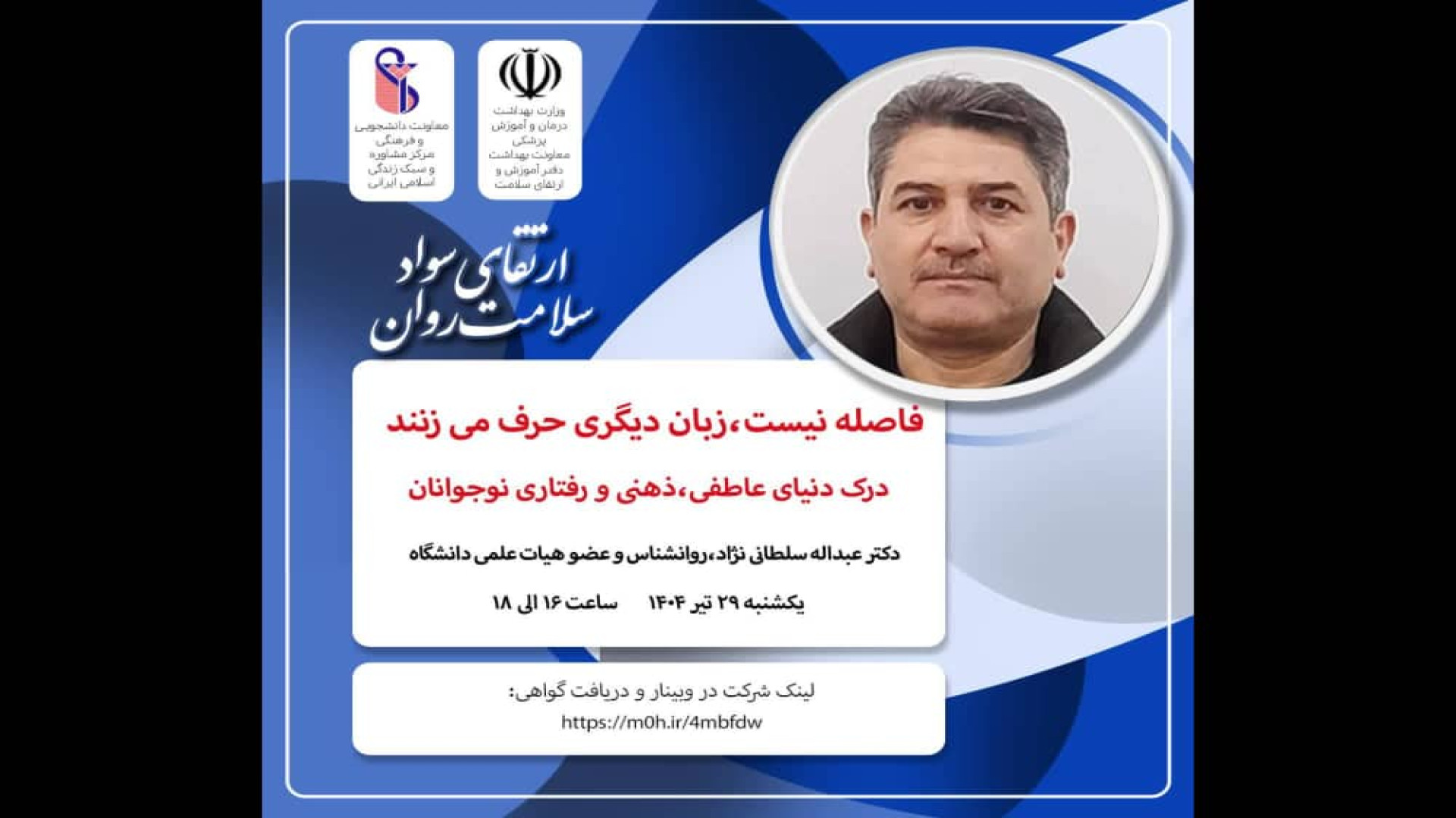 مجموعه وبینارهای آموزشی بهداشت روان مرکز مشاوره دانشگاه علوم پزشکی ایران کاور آهنگ