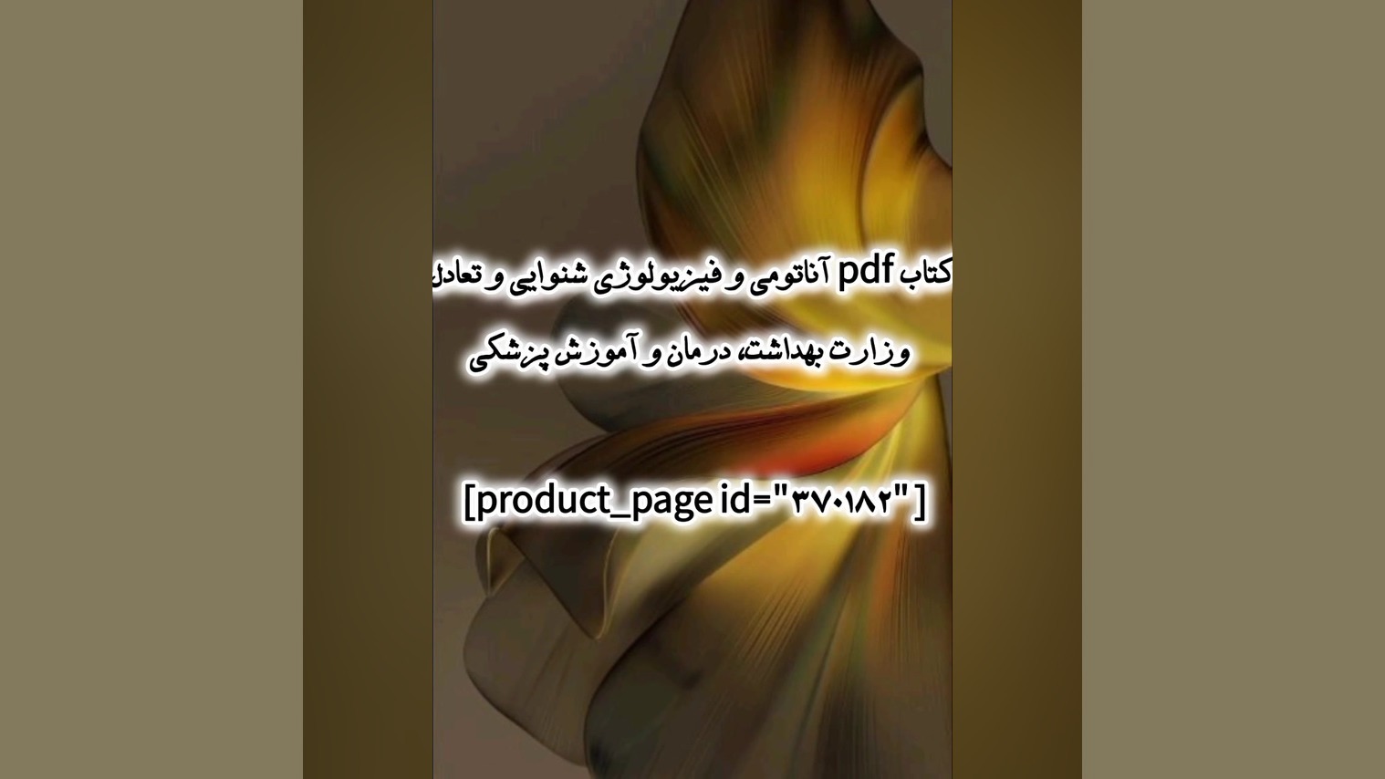 کتاب pdf آناتومی و فیزیولوژی شنوایی و تعادل وزارت بهداشت، درمان و آموزش پزشکی کولفی‌تیل