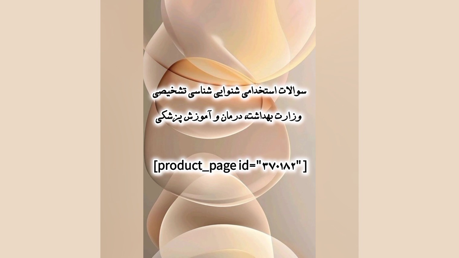 سوالات استخدامی شنوایی شناسی تشخیصی وزارت بهداشت، درمان و آموزش پزشکی دندان مصنوعی