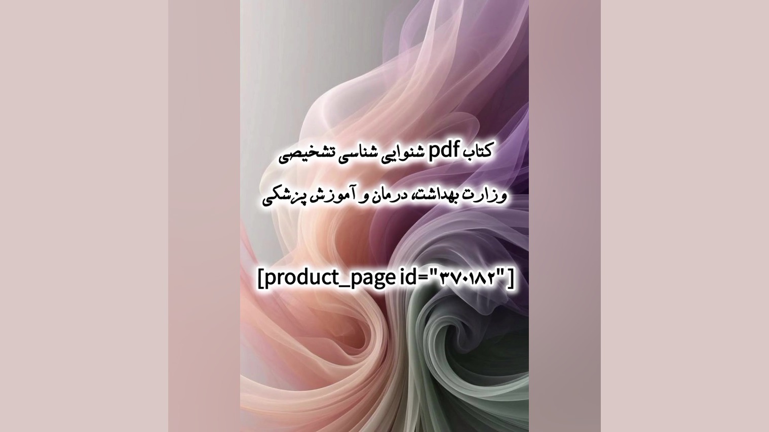 کتاب pdf شنوایی شناسی تشخیصی وزارت بهداشت، درمان و آموزش پزشکی ترانه علیدوستی