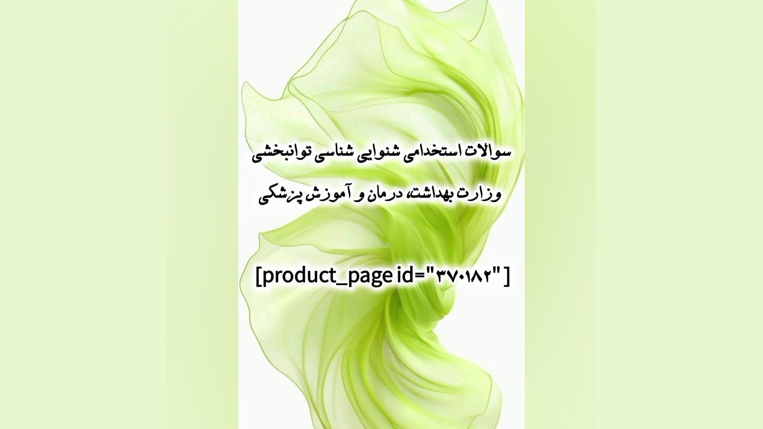 سوالات استخدامی شنوایی شناسی توانبخشی وزارت بهداشت، درمان و آموزش پزشکی لیزر موهای زائد