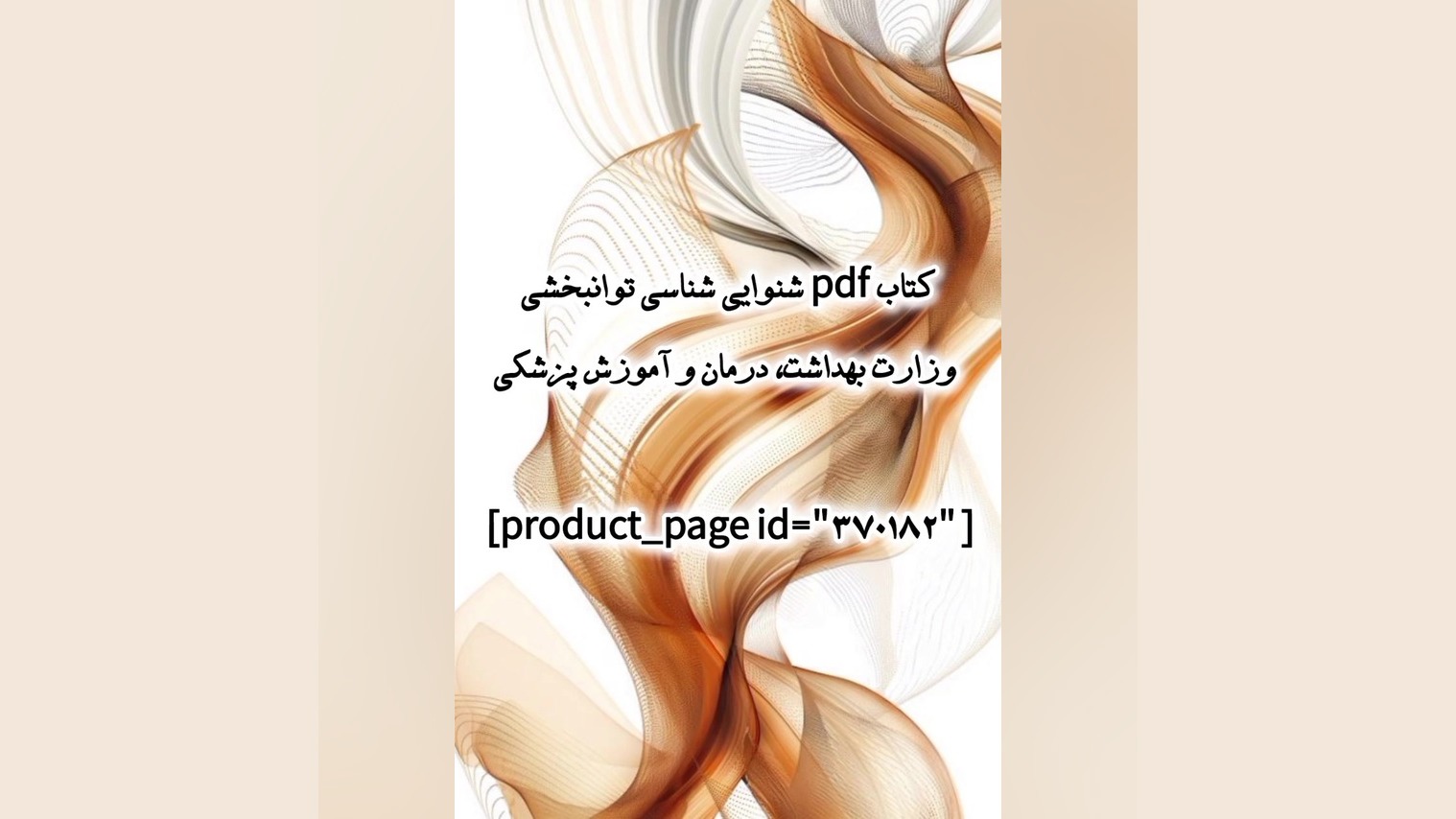 کتاب pdf شنوایی شناسی توانبخشی وزارت بهداشت، درمان و آموزش پزشکی بهنوش بختیاری