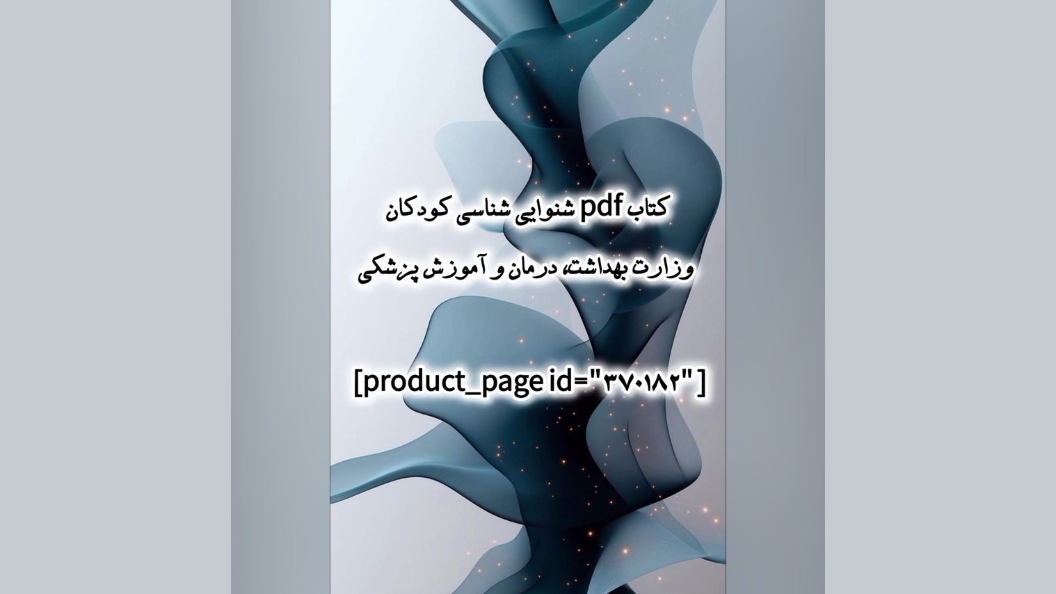 کتاب pdf شنوایی شناسی کودکان وزارت بهداشت، درمان و آموزش پزشکی آوتوپلیسوماب