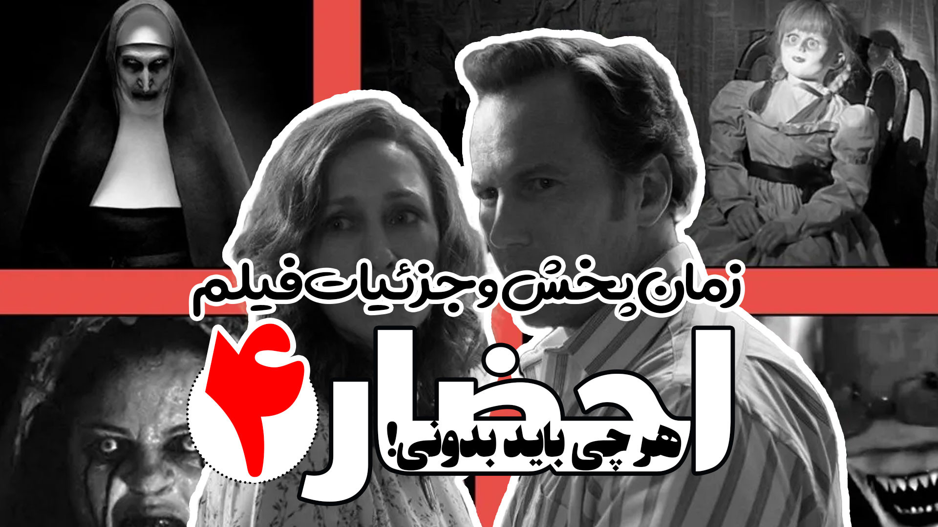 معرفی فیلم جدید ترسناک احضار 4 The Conjuring Last Rites هر چی باید بدونی گفتم زمان143ثانیه