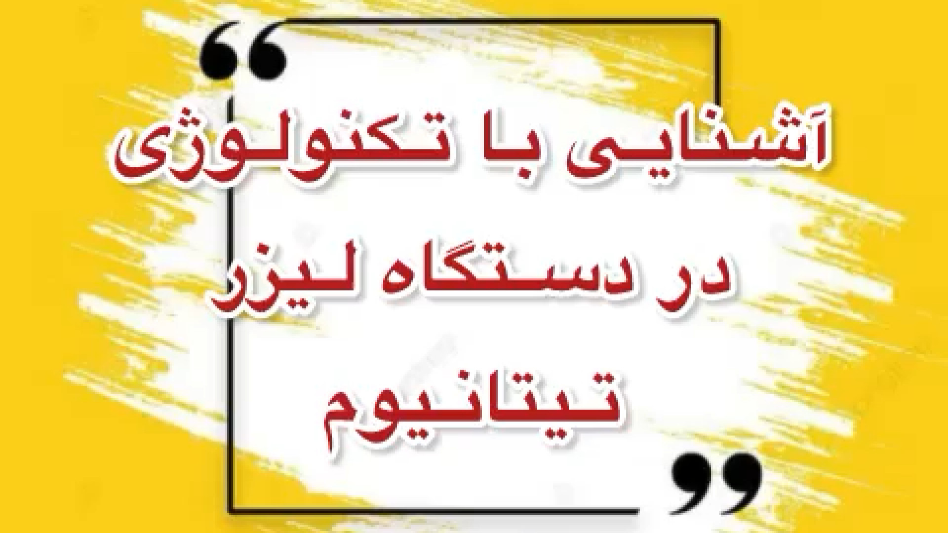 آشنایی با لیزر حذف مو بیماری نوری آسیب ارثی