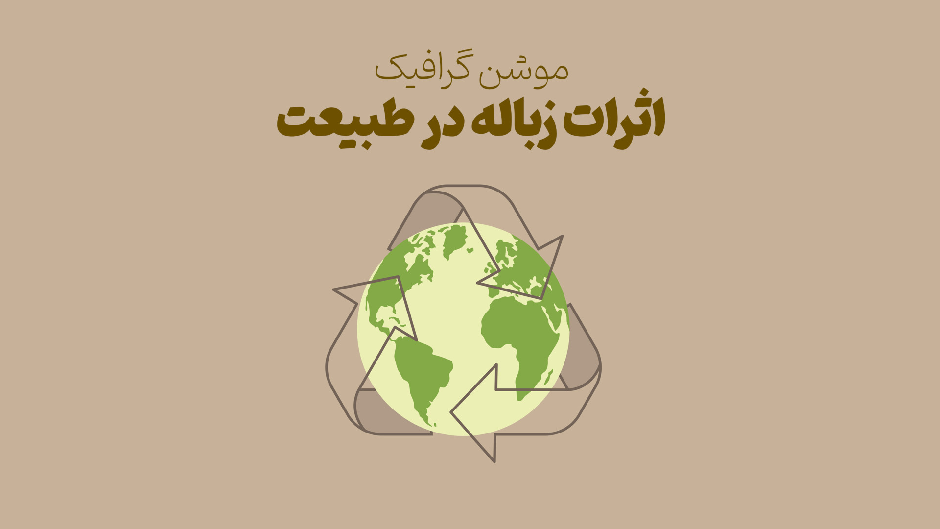 موشن گرافیک: زباله ها و اثرات آن در طبیعت ابمابوسیکلیب