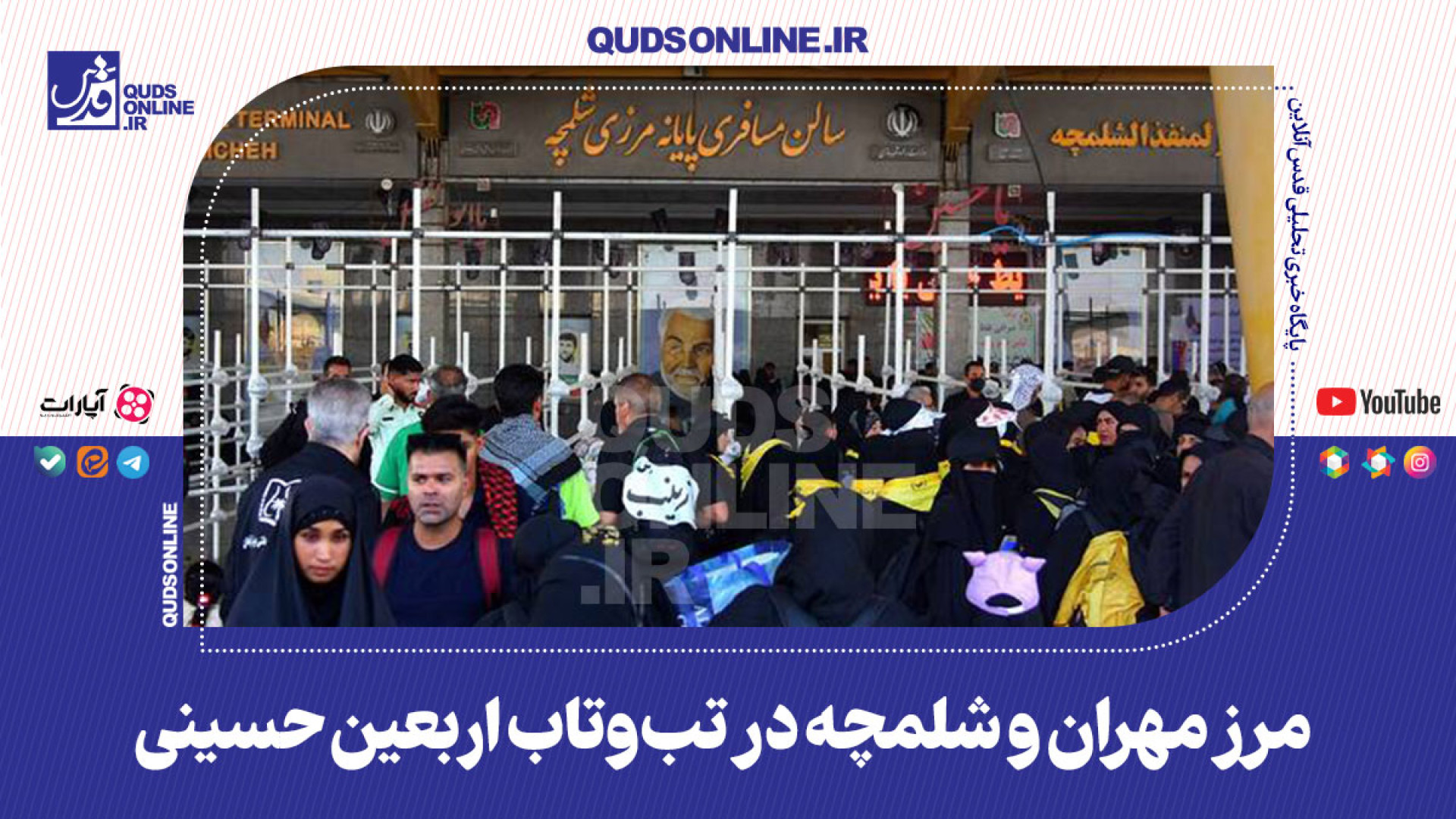 مرز مهران و شلمچه در تب‌و‌تاب اربعین حسینی لیفت پیشانی