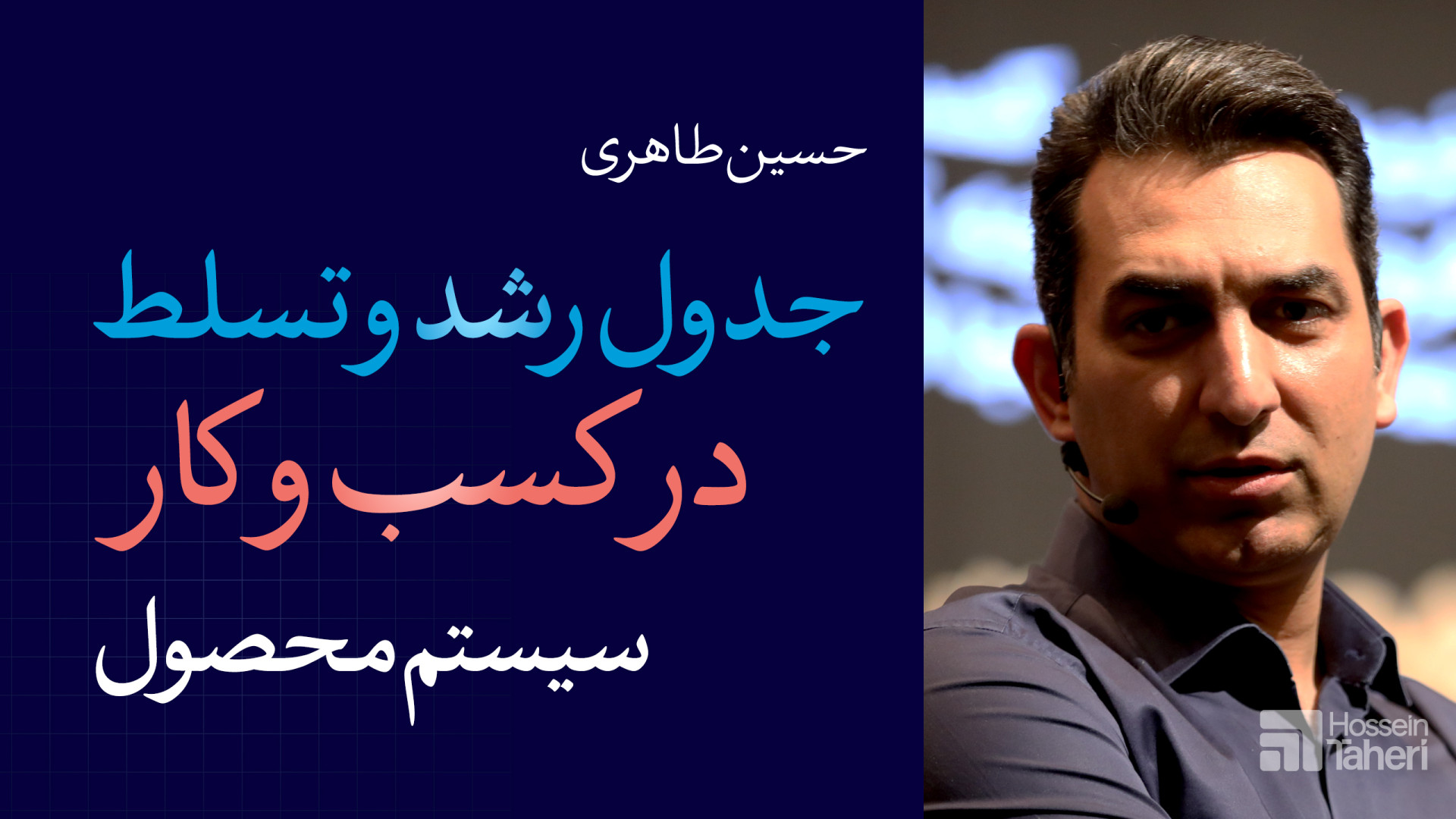 جدول رشد و تسلط در کسب و کار(سیستم محصول) گیم پلی