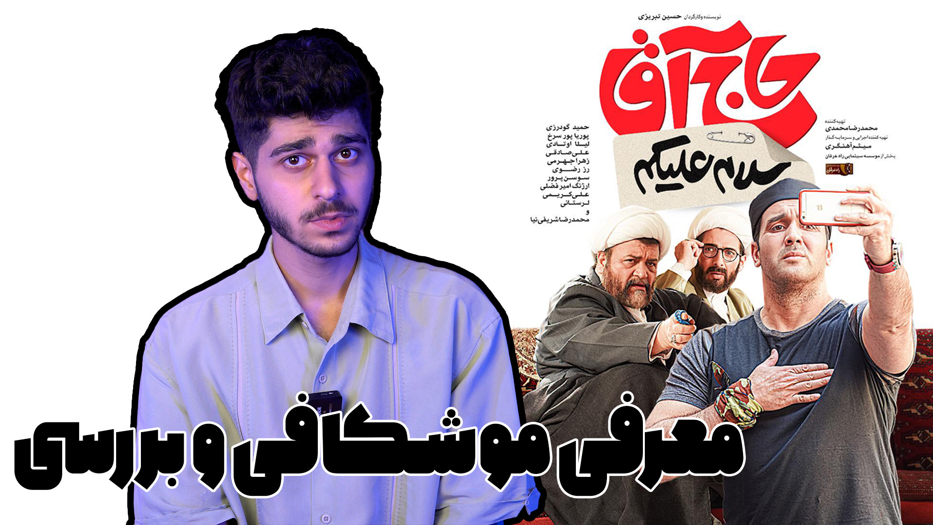 معرفی موشکافی و بررسی فیلم سینمایی سلام علیکم حاج آقا زمان154ثانیه