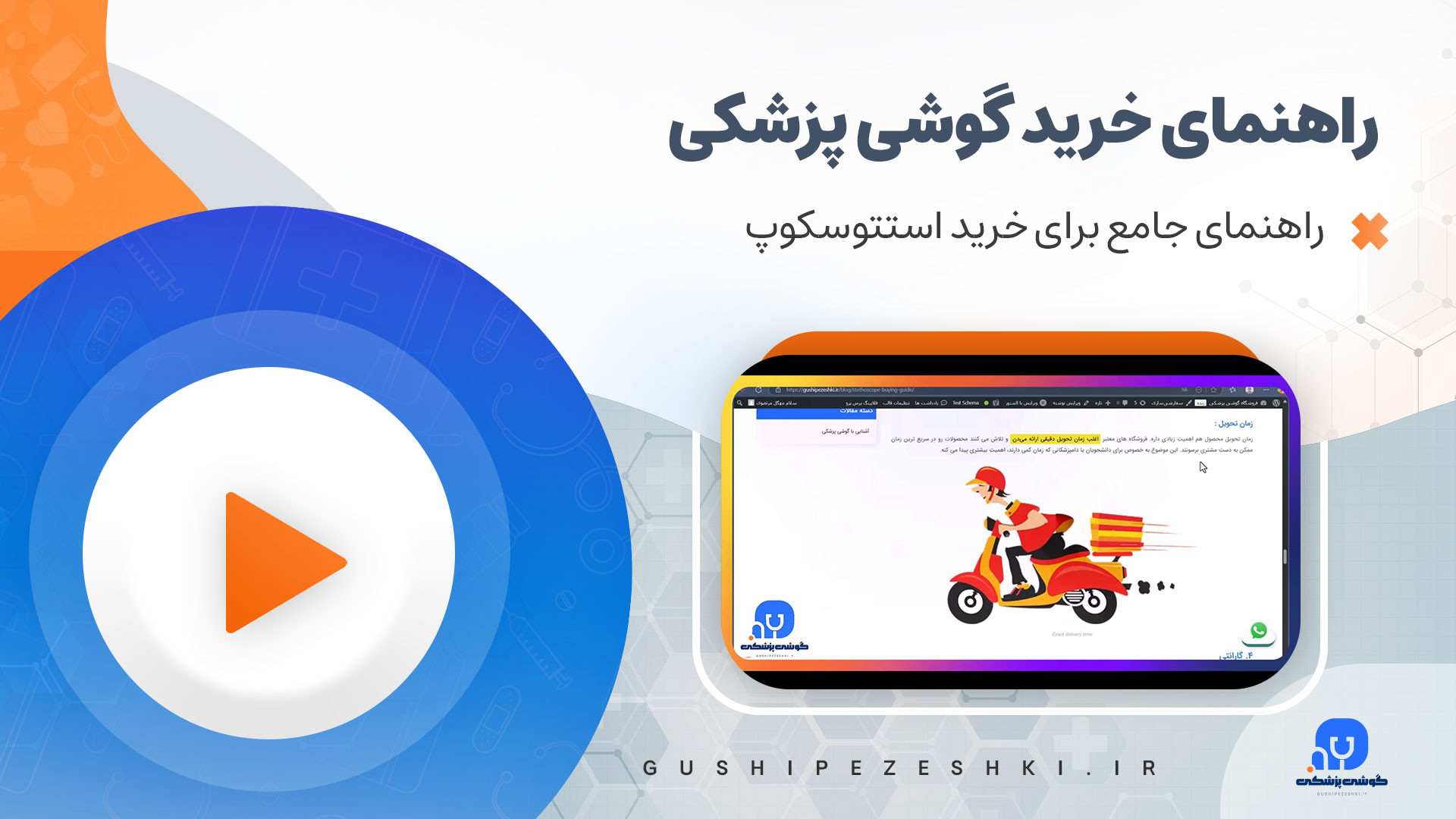 راهنمای خرید گوشی پزشکی | فروشگاه گوشی پزشکی تزریق بوتاکس