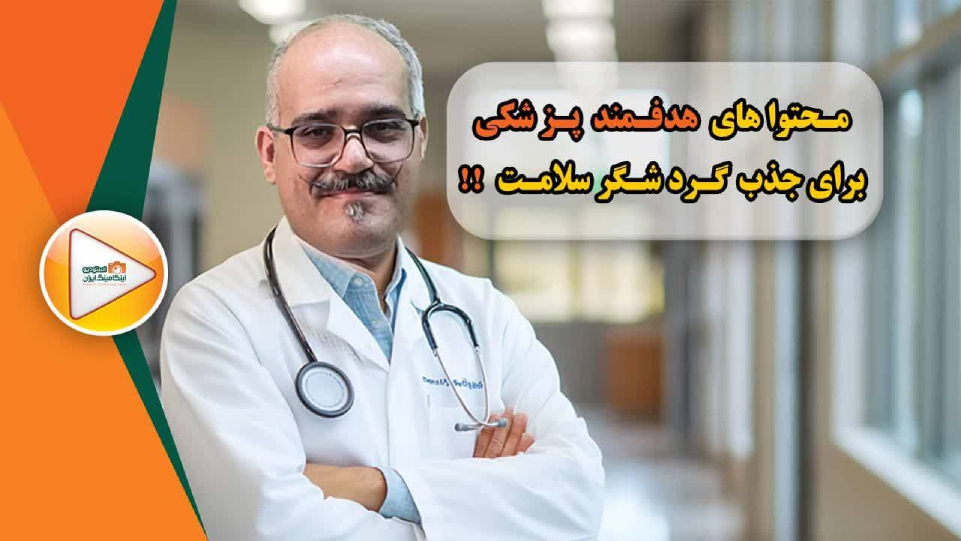 محتواهای هدفمند پزشکی برای جذب گردشگر سلامت - اینکامینگ لیزر صورت