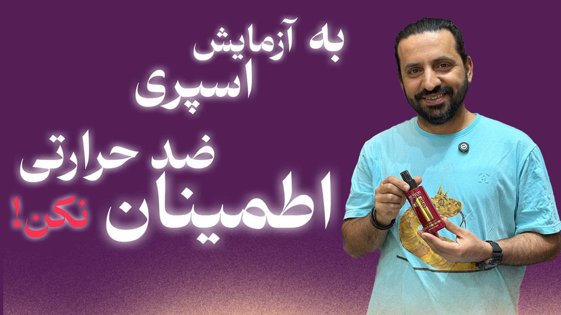 به آزمایش اسپری ضد حرارتی اطمینان نکن! ولاگر