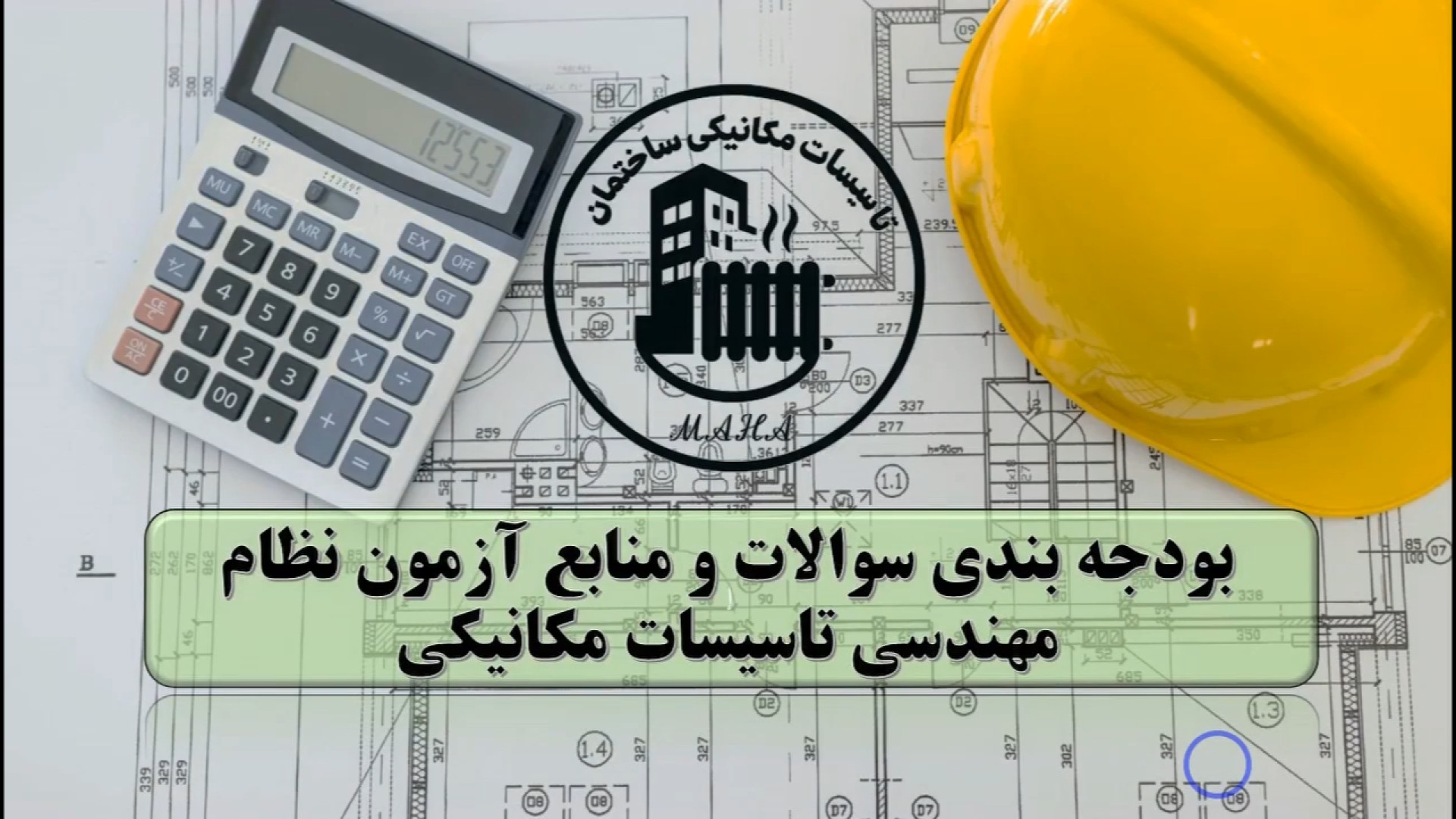 بودجه بندی سوالات و منابع آزمون نظام مهندسی تاسیسات مکانیکی تریلوسوماب