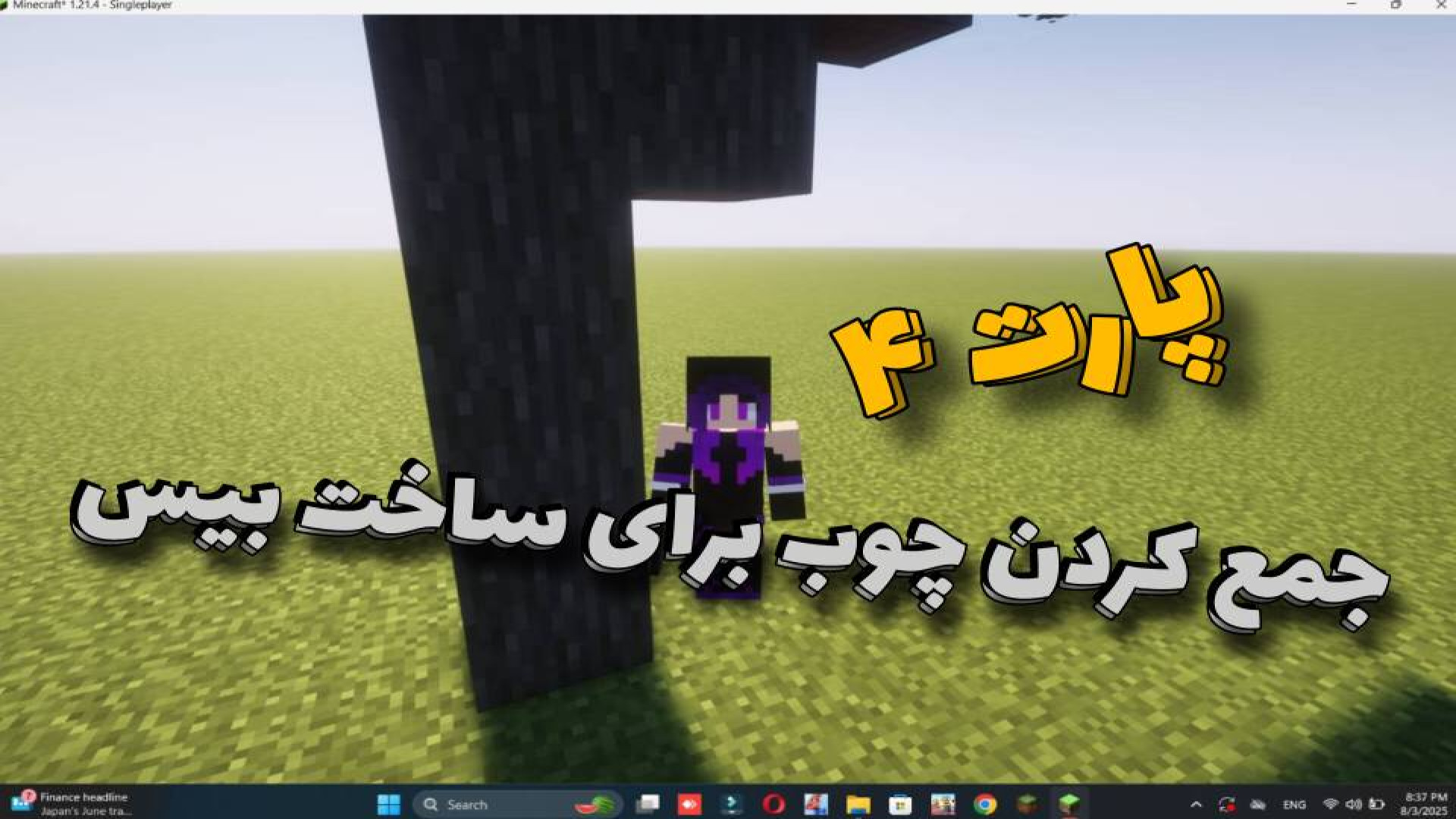 ماینکرافت سروایول پارت 4 جمع کردن چوب برای بیس!!!!!! پله