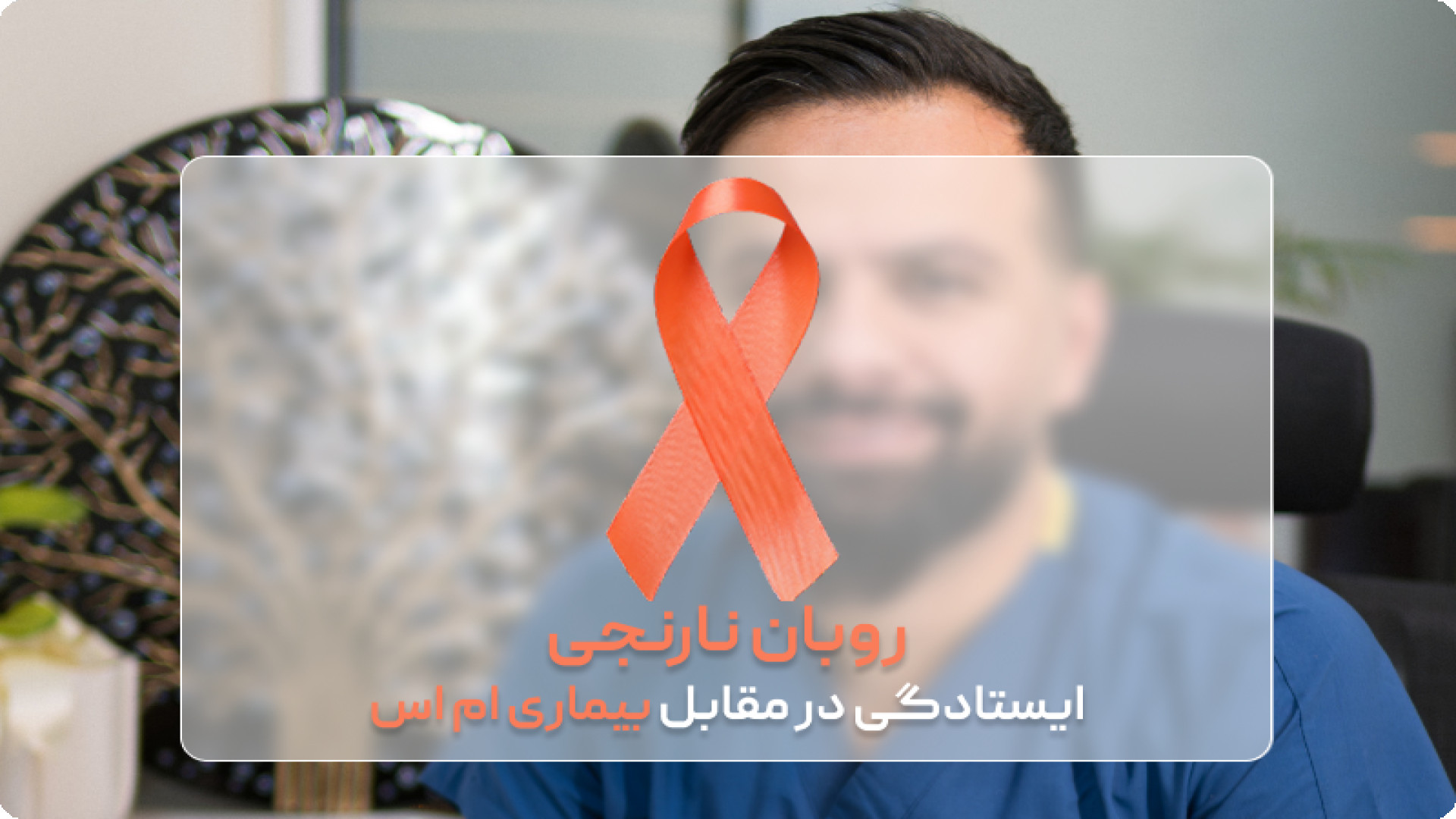 روبان نارنجی - ایستادگی در مقابل بیماری ام اس | کلینیک فیزیوتراپی آسمان لبرون جیمز