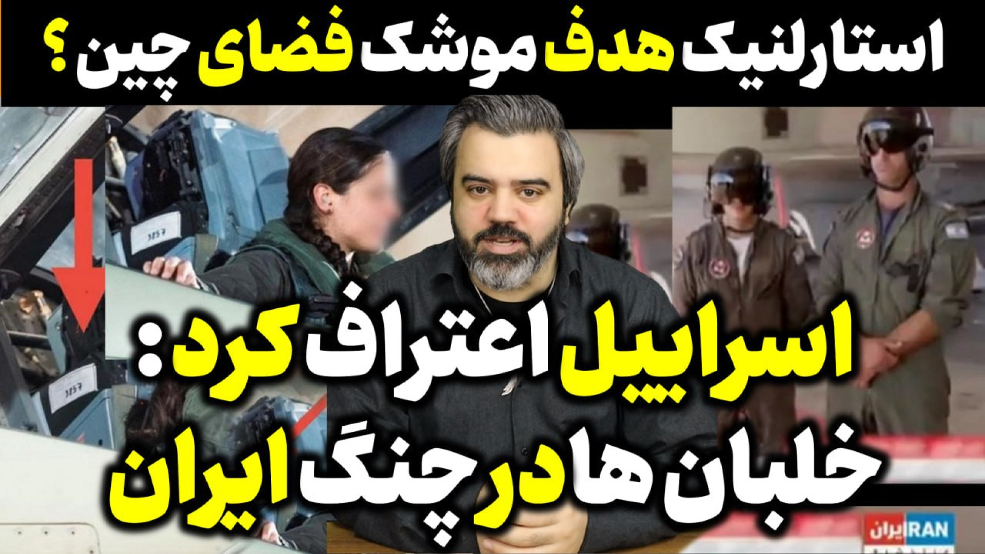 آقای تحلیلگر/اسراییل اعتراف کرد : خلبان های ما در چنگ ایران .