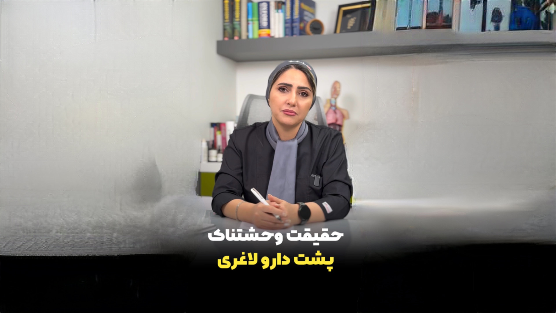 حقیقت وحشتناک پشت دارو لاغری! دکتر زهرا سپهری