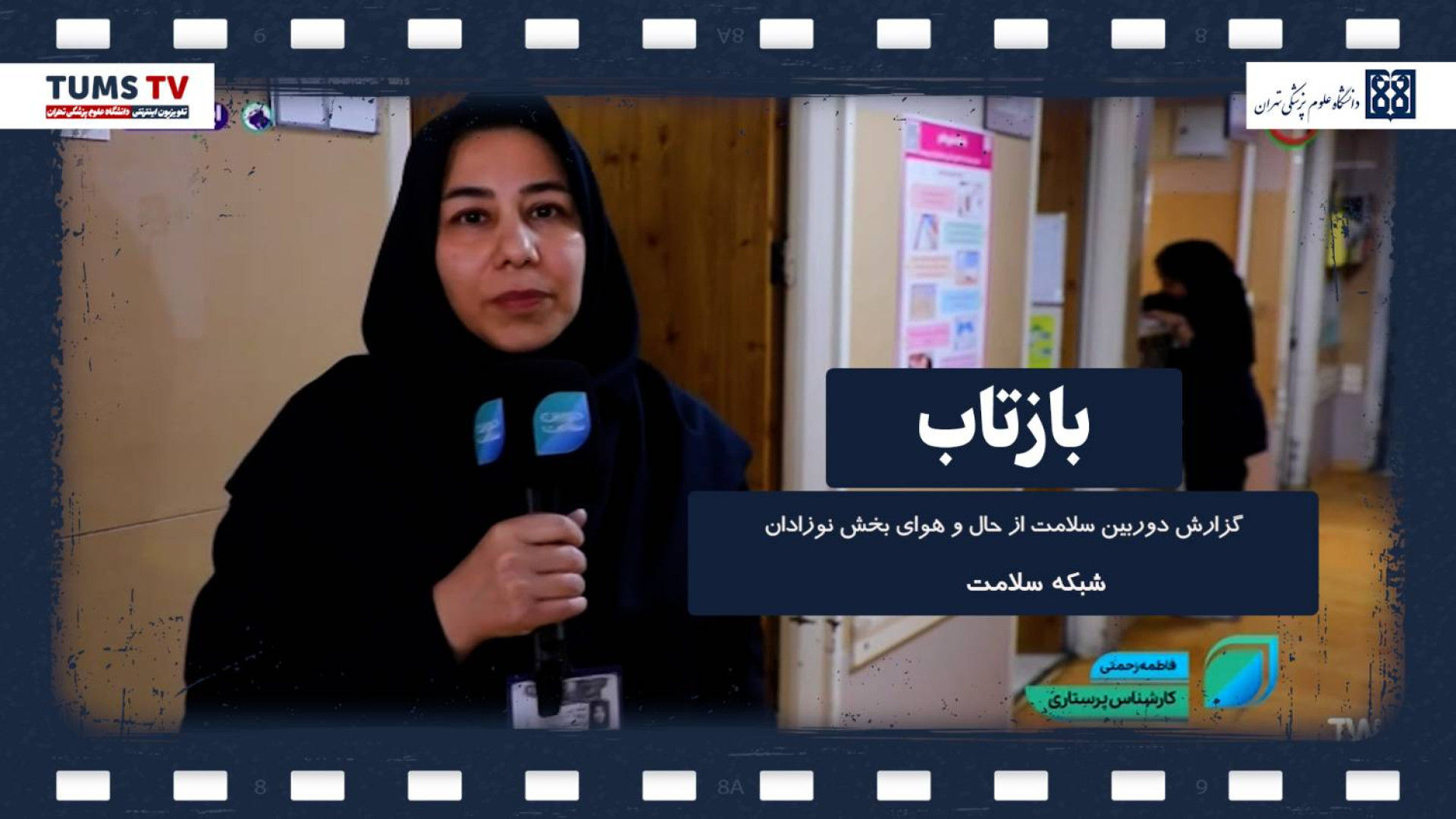 نگاهی به قلب تپنده بیمارستان آرش: زندگی در دستان فرشتگان کوچک و مادران فداکار اینستاگرام