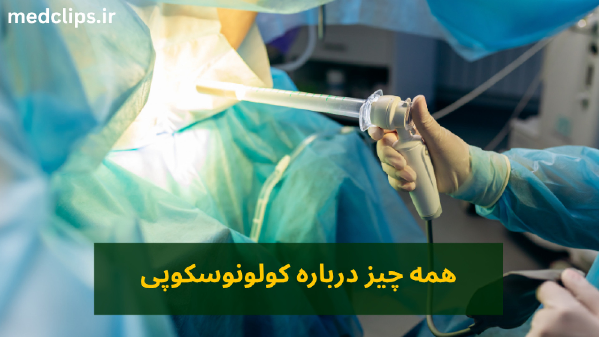 همه چیز درباره کولونوسکوپی رادیوگرافی دندان