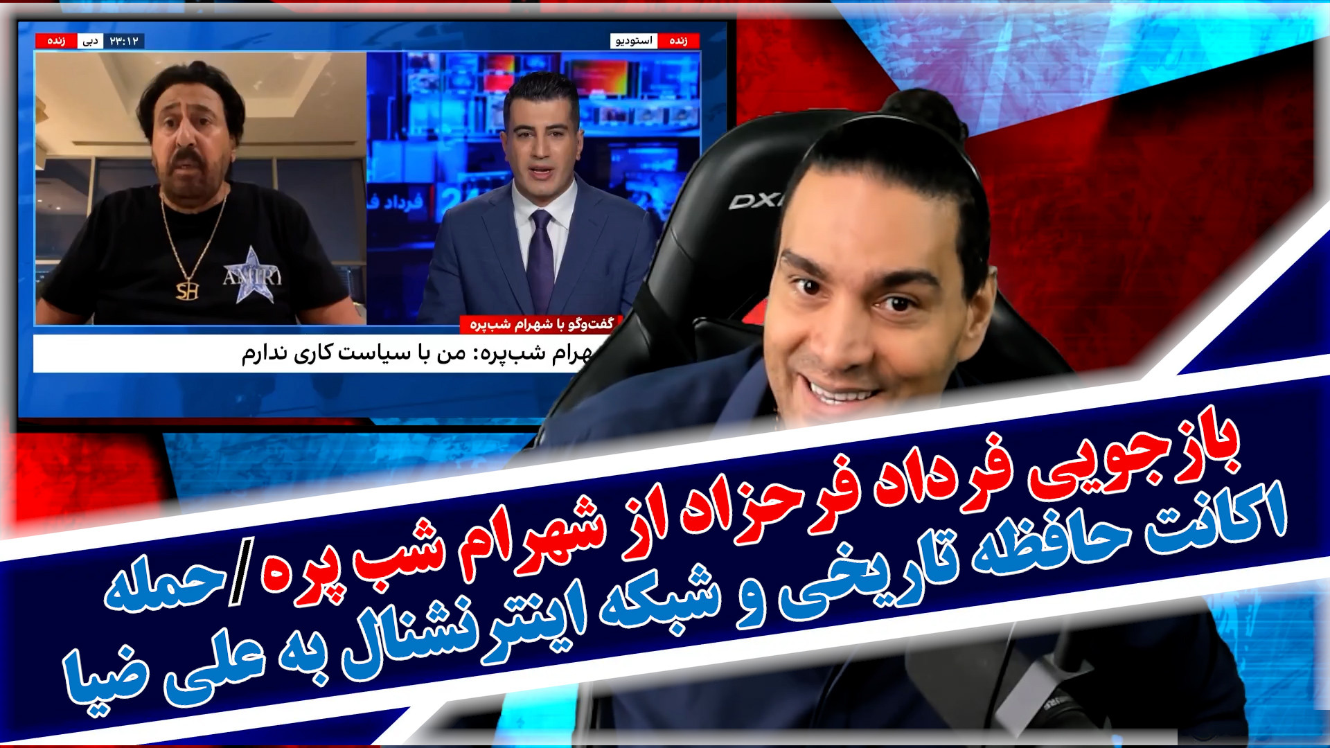 بازجویی فرداد فرحزاد از شهرام شب پره/حمله اکانت حافظه تاریخی به علی ضیا