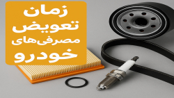 زمان تعویض مصرفی های خودرو پارت 2