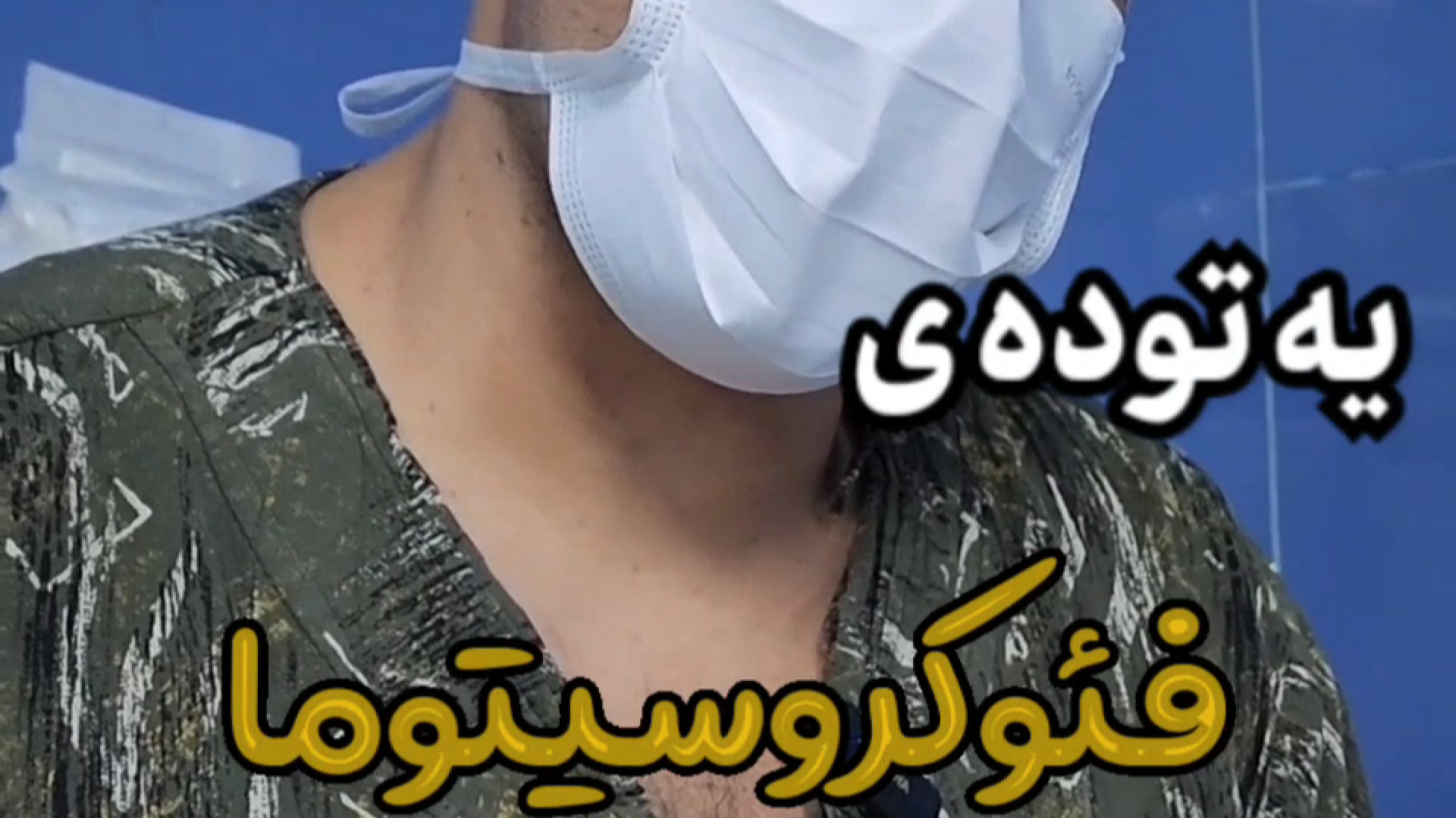 توده غده فوق کلیه ؛ استاد حسین گندمکار پروتز سینه