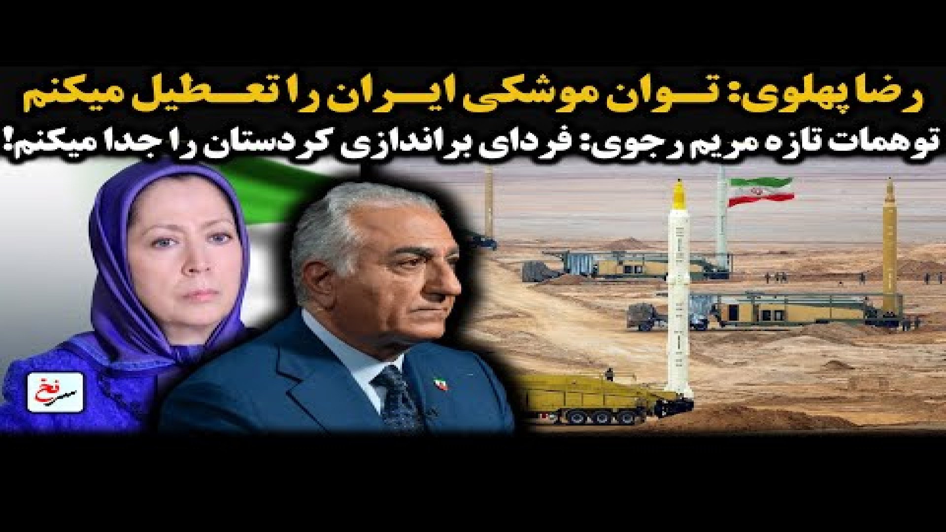 رضا پهلوی توان موشکی ایران را تعطیل میکنم. ۴ اوت ۲۰۲۵