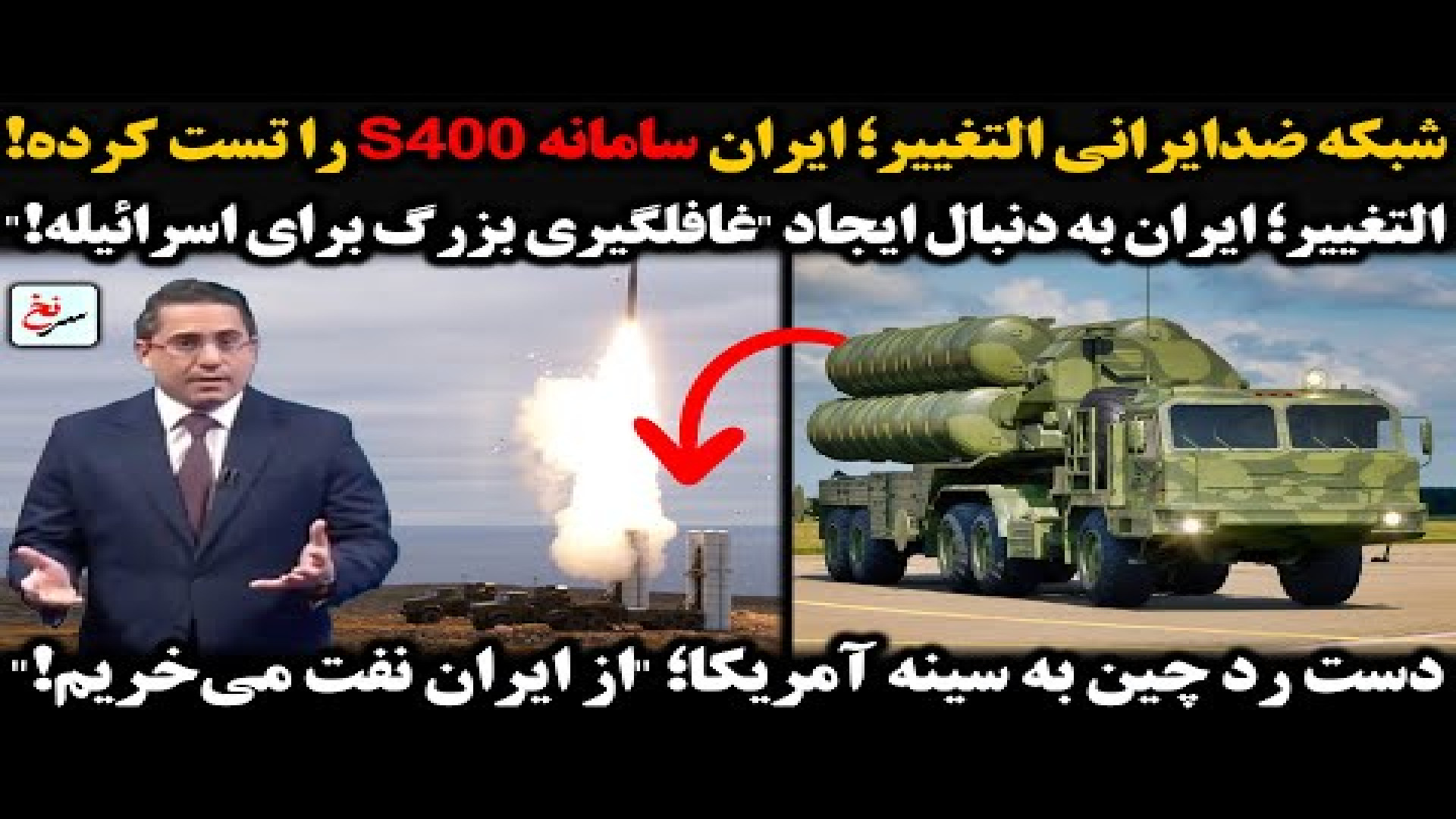 شبکه ضدایرانی التغییر؛ ایران سامانه S۴۰۰ را تست کرده! ۴ اوت ۲۰۲۵