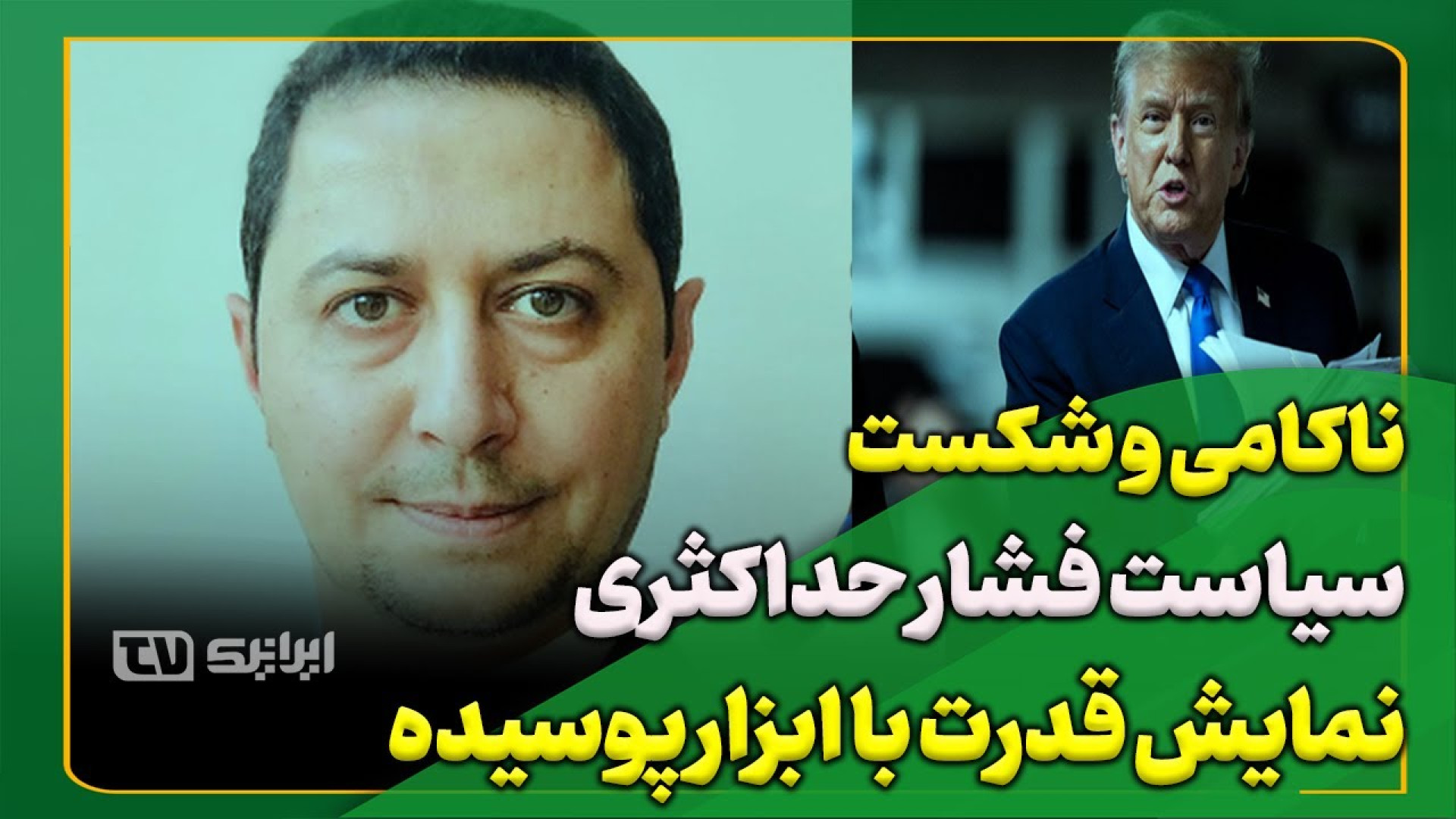 چرا آمریکا و اسرائیل وارد فاز نظامی شدند؟ شکست سیاست فشار حداکثری