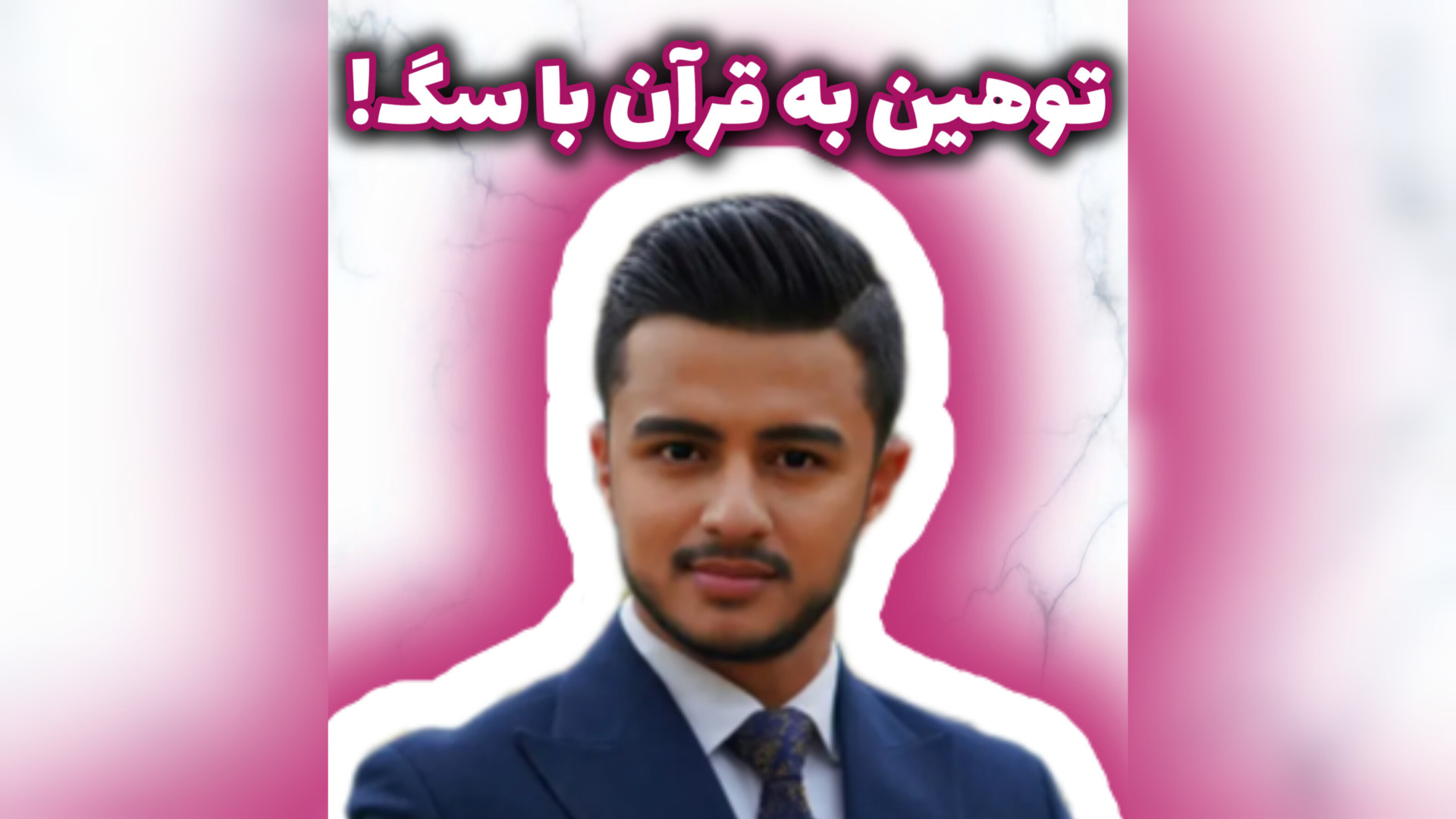 توهین به قرآن با سگ! | زین الله امینی کامپوزیت ونیر