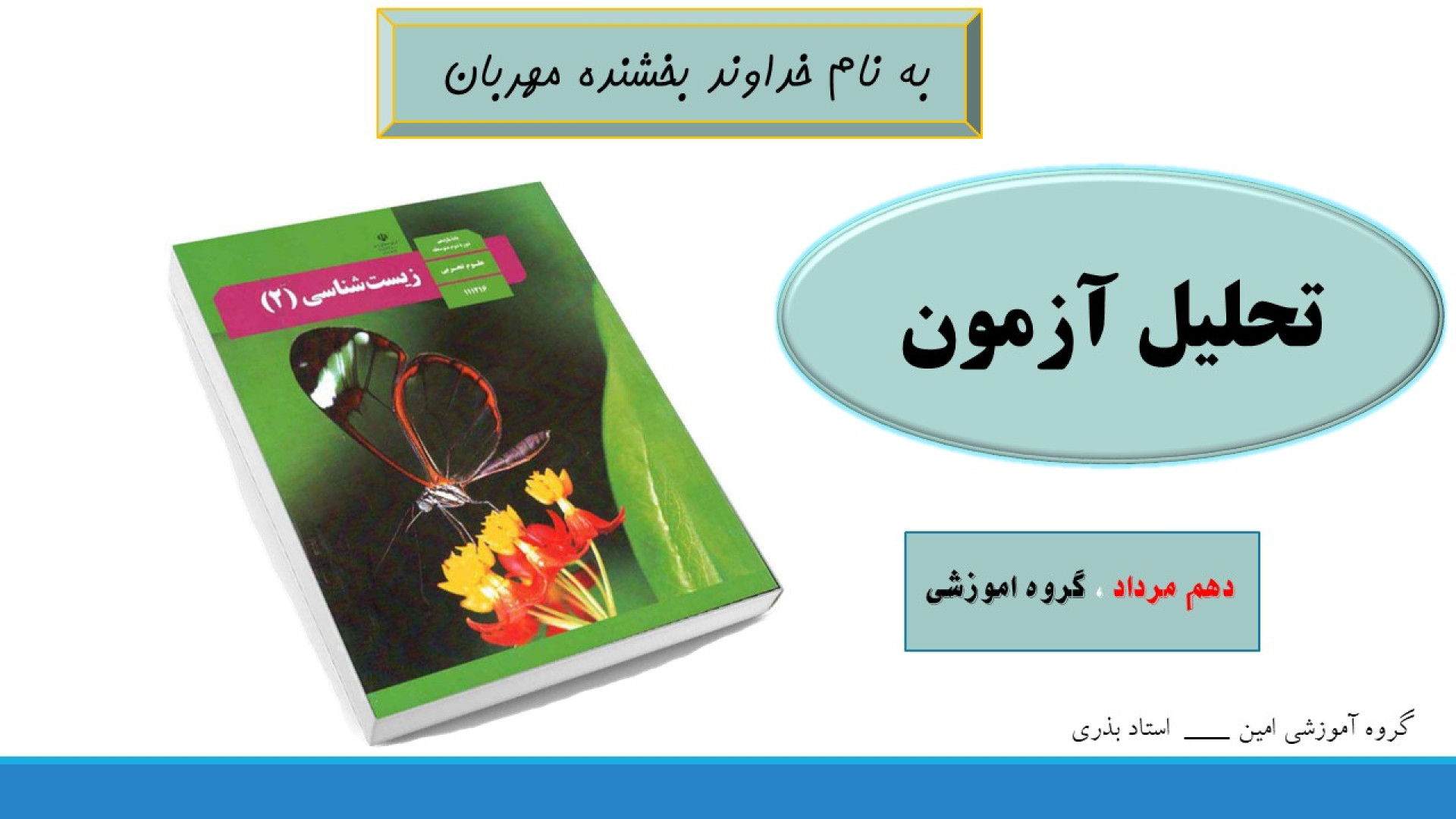 زیست یازدهم - استاد بذری - تحلیل آزمون ده مرداد زوترلینیب