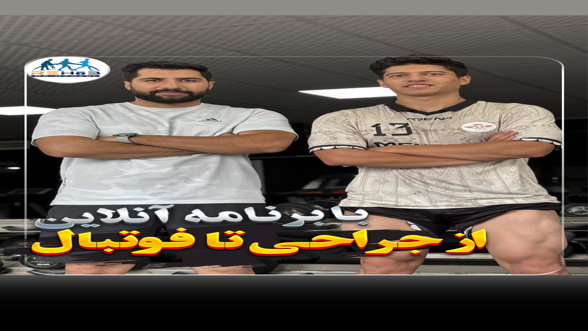 از جراحی زانو تا فوتبال | دکتر محسن نادری داریوش