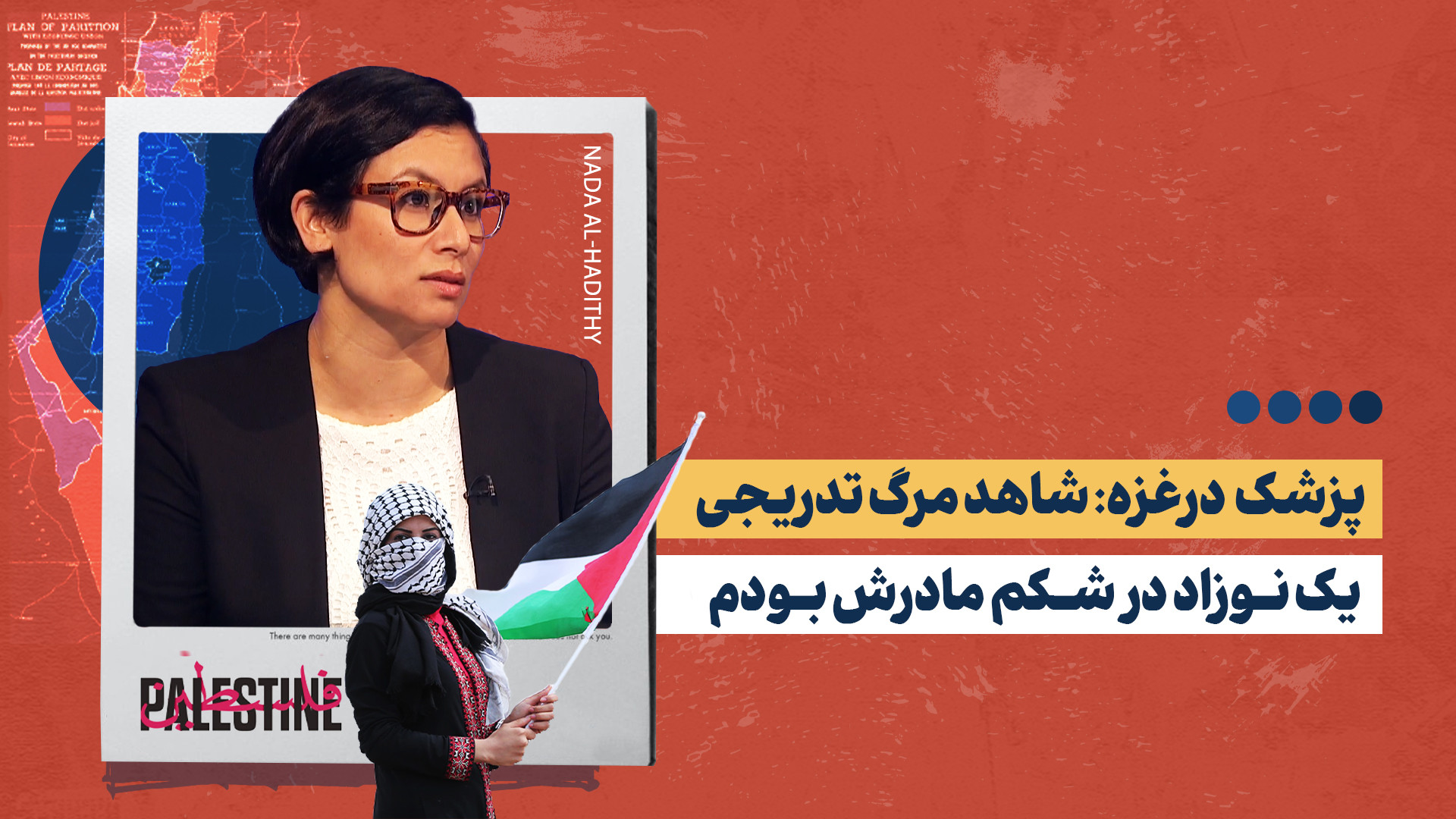 روایت فجیع پزشک بازگشته از غزه از اوضاع هولناک مردم غزه!